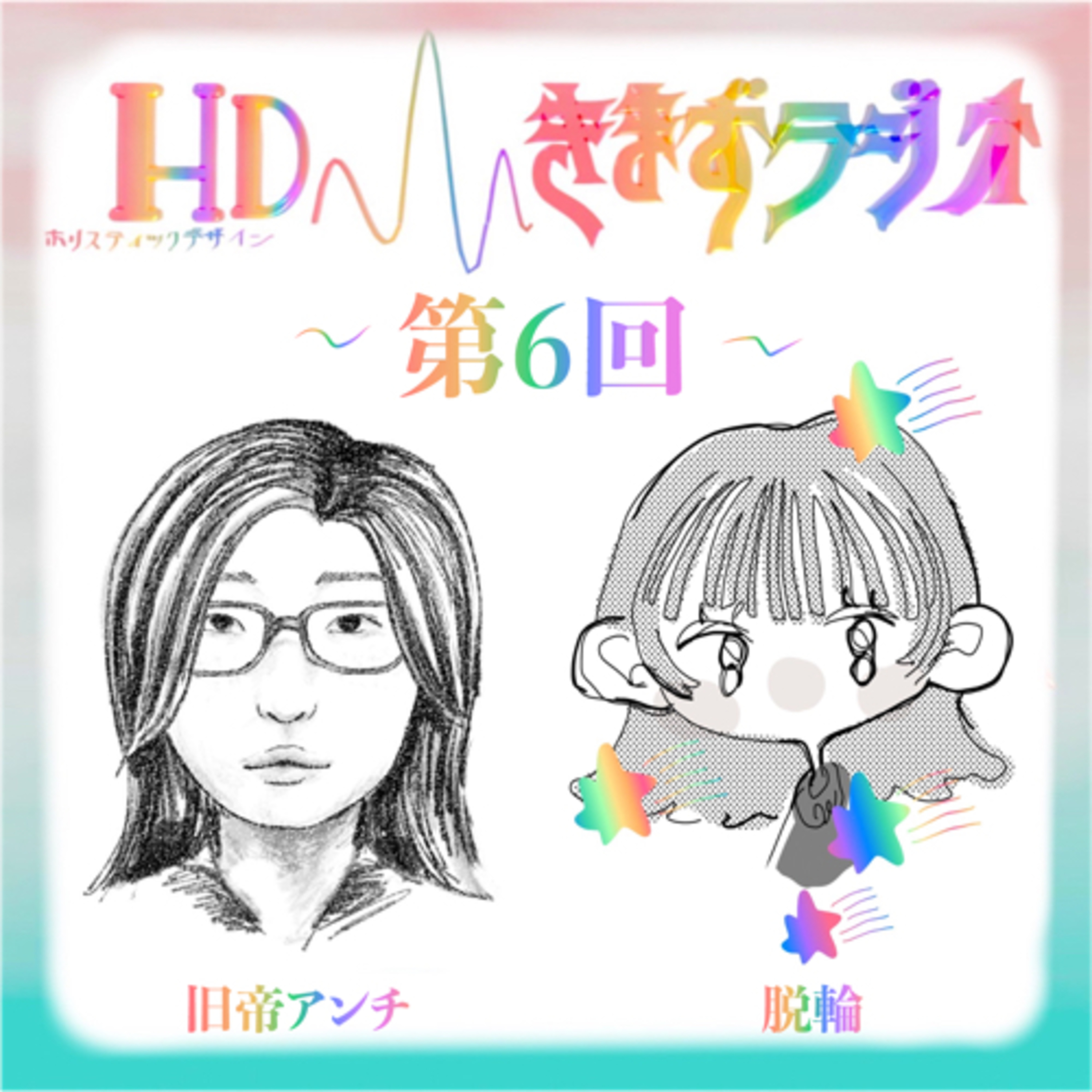 第6回 旧帝アンチ&脱輪 episode artwork
