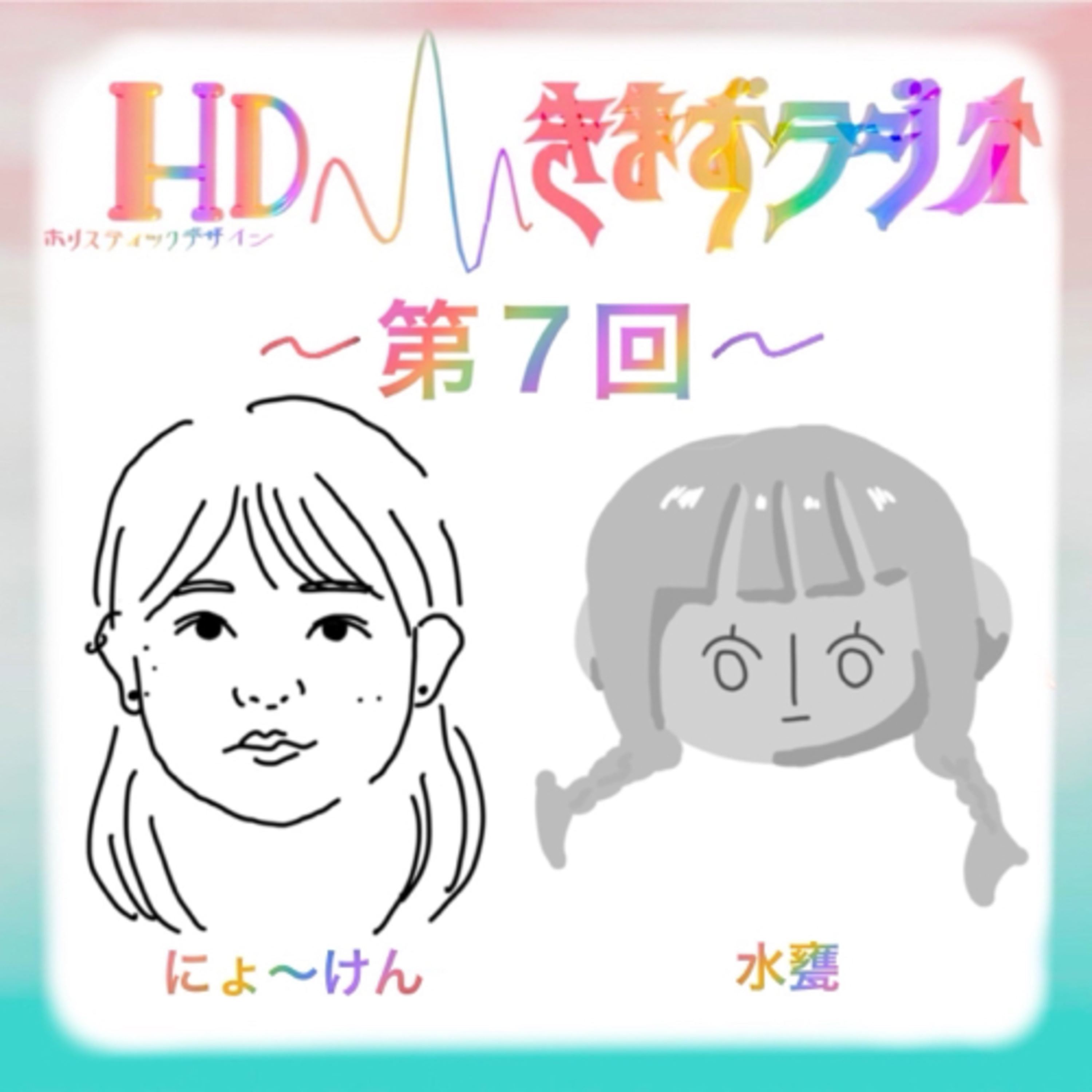 第7回 にょ〜けん&水甕 episode artwork