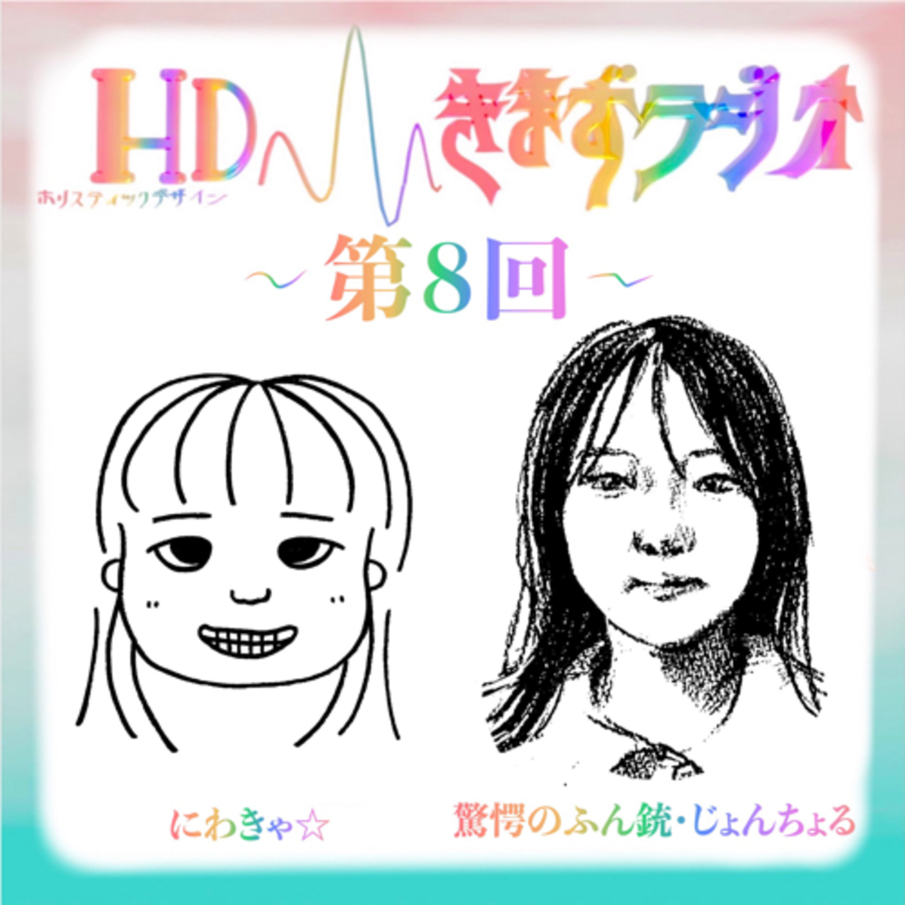 第8回 にわきゃ☆& 驚愕のふん銃・じょんちょる episode artwork
