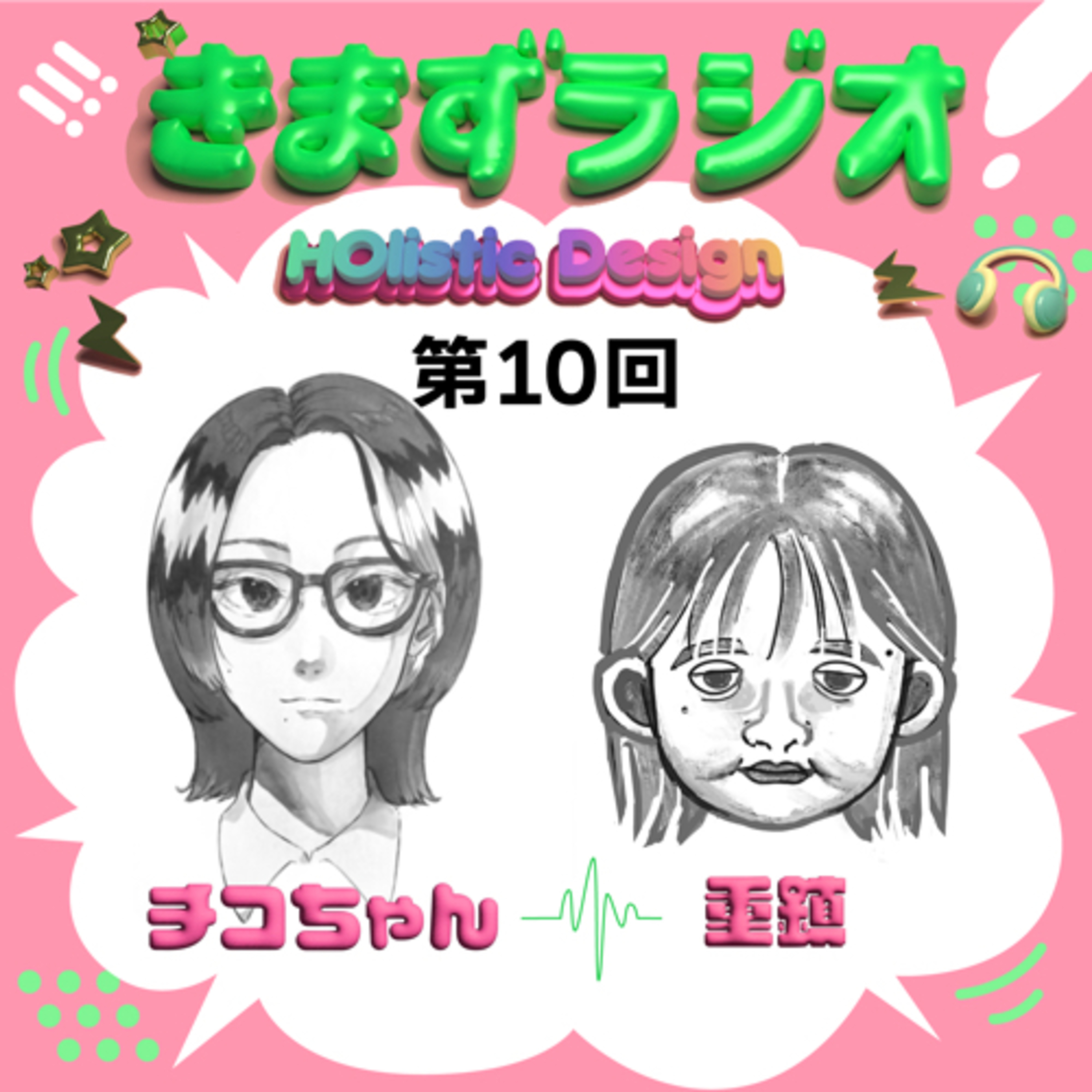 第10回 チコちゃんに叱られる！＆重鎮〜履き違えの姿〜 episode artwork