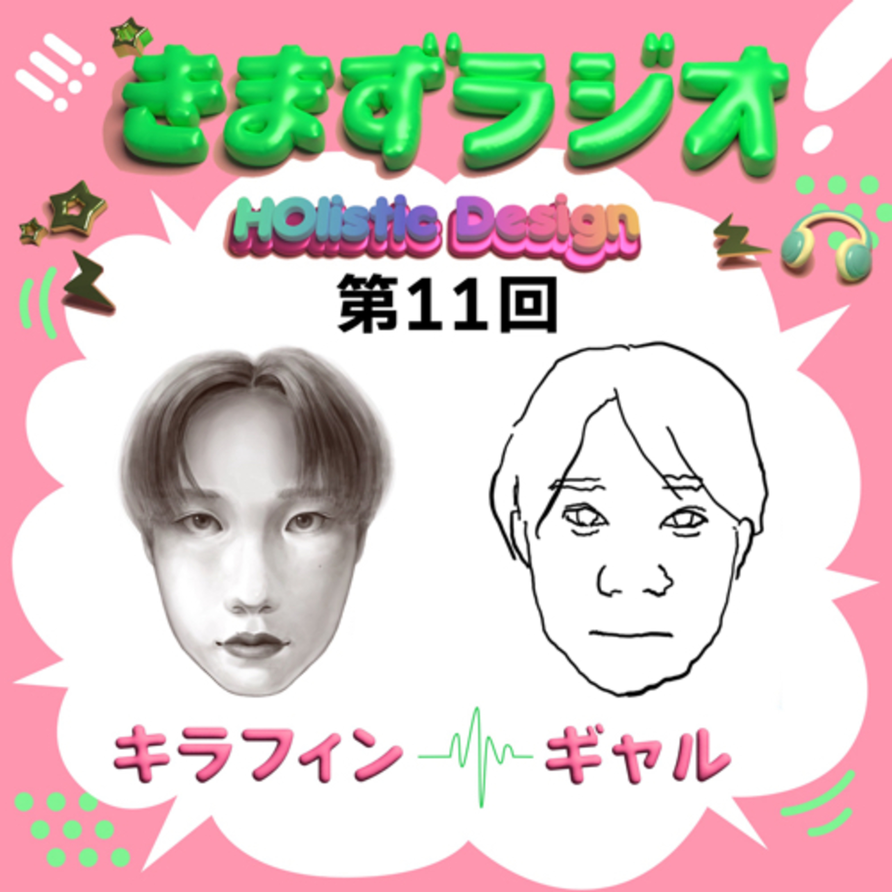 第11回 キラーフィンガー＆≠”ｬ｣ﾚ❤︎といっしょ episode artwork