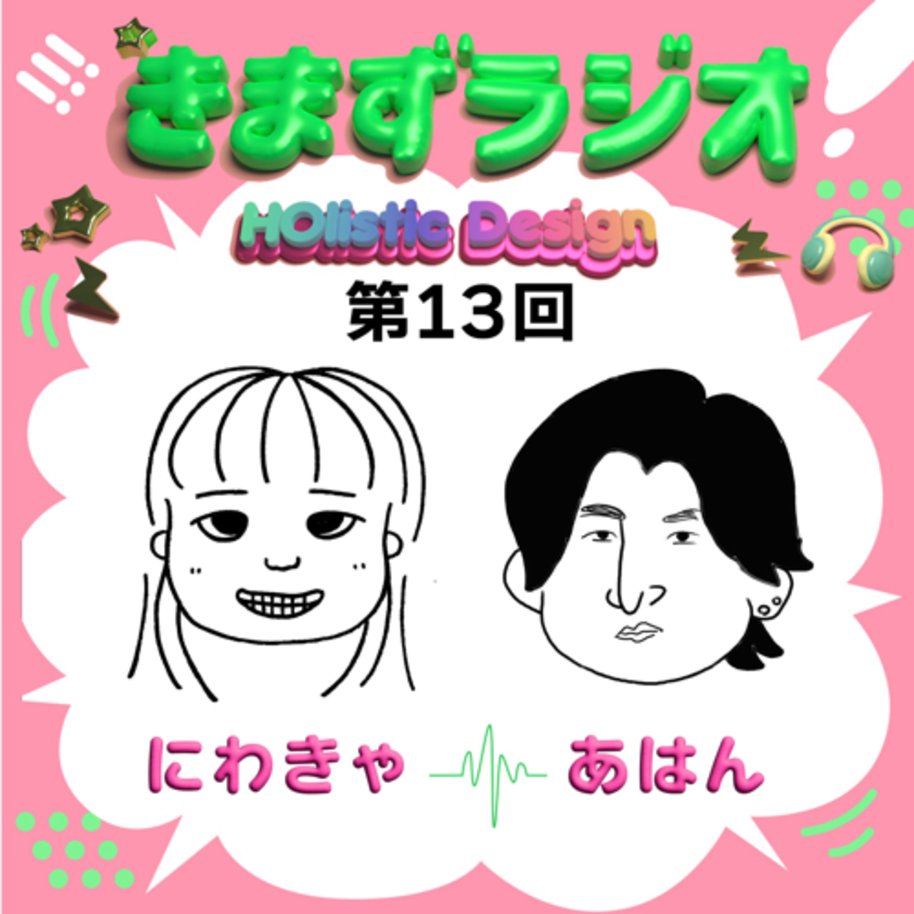 第13回 にわきゃ☆＆あはん episode artwork