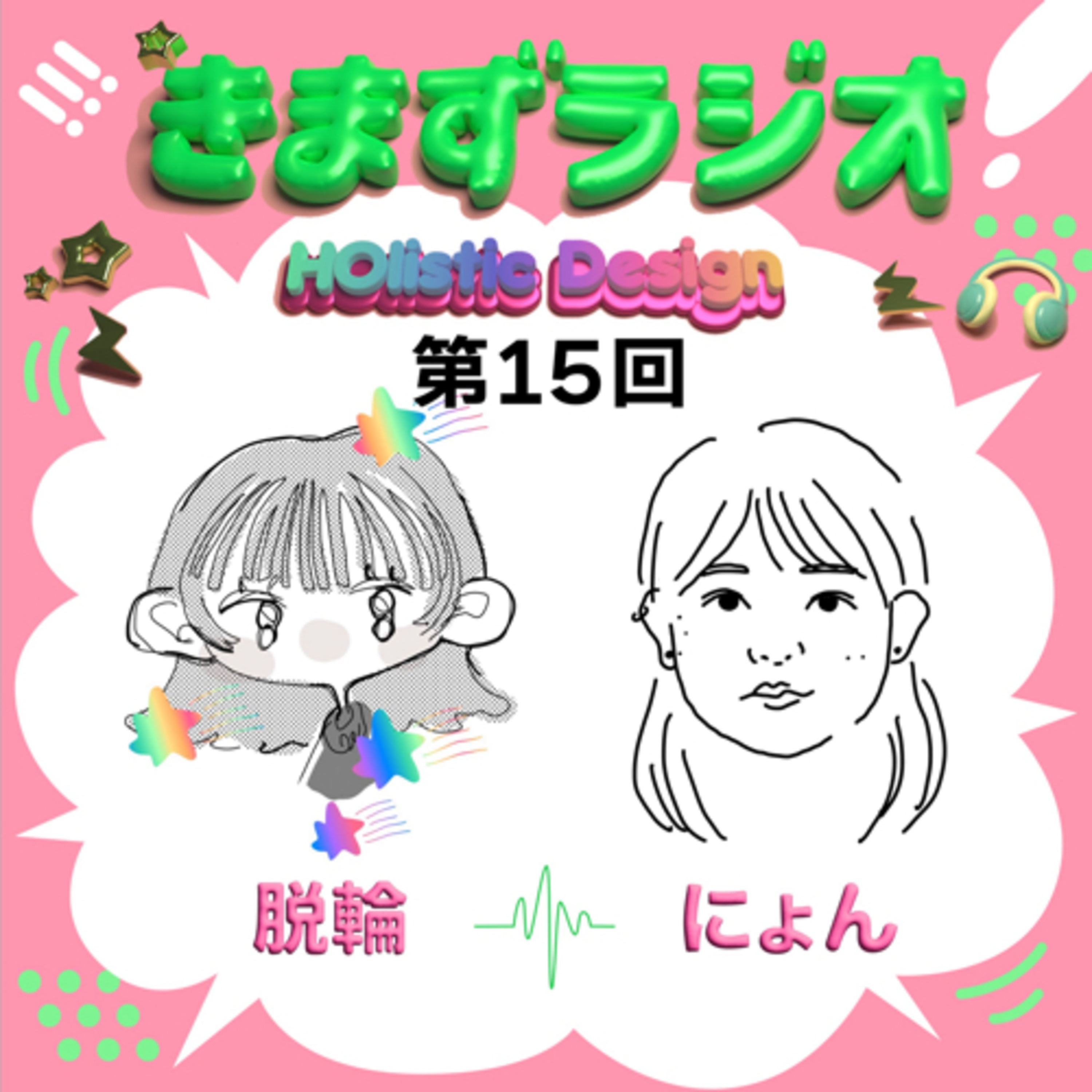 第15回 脱輪＆にょ〜けん episode artwork