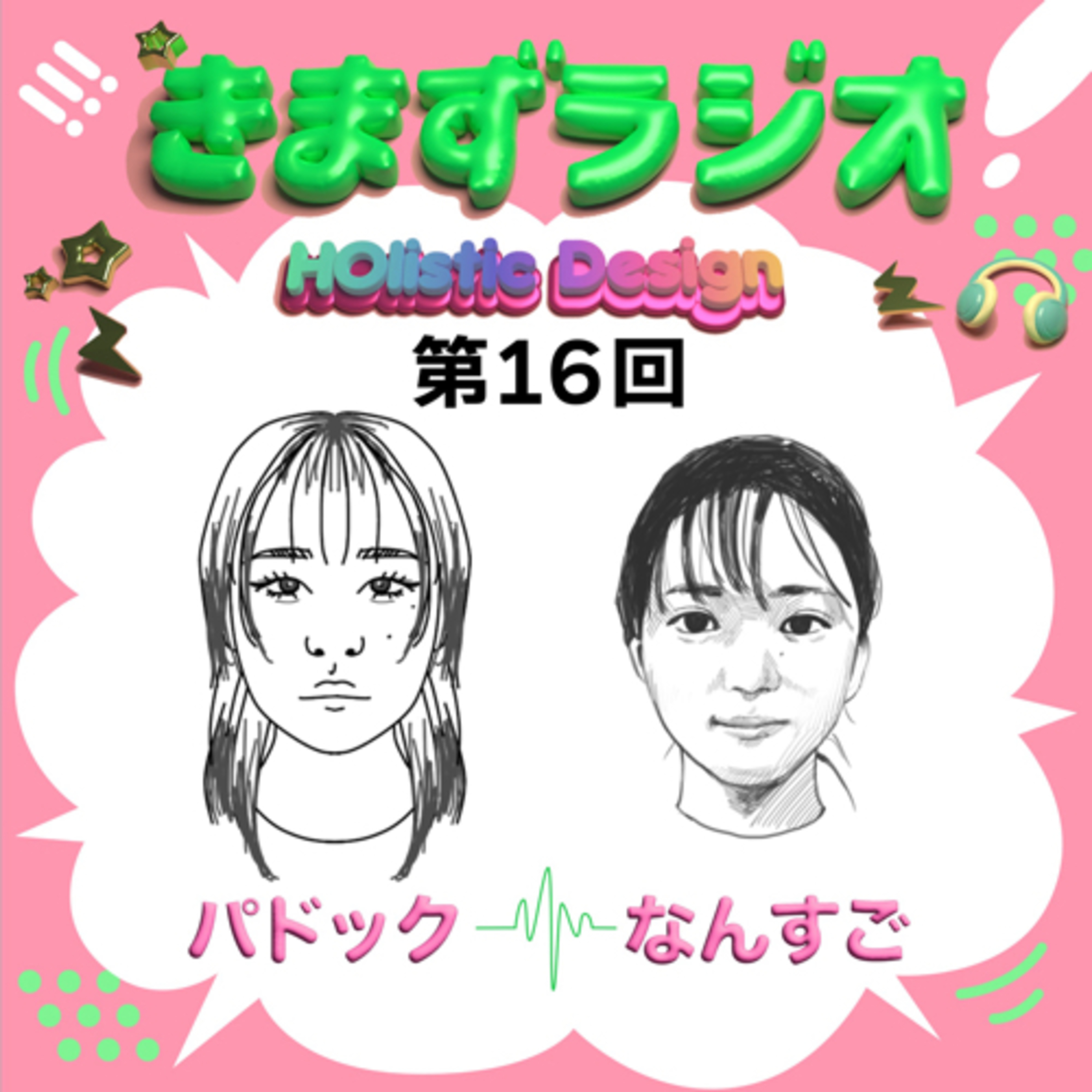 第16回 パドック＆なんかすごい…♥️ episode artwork