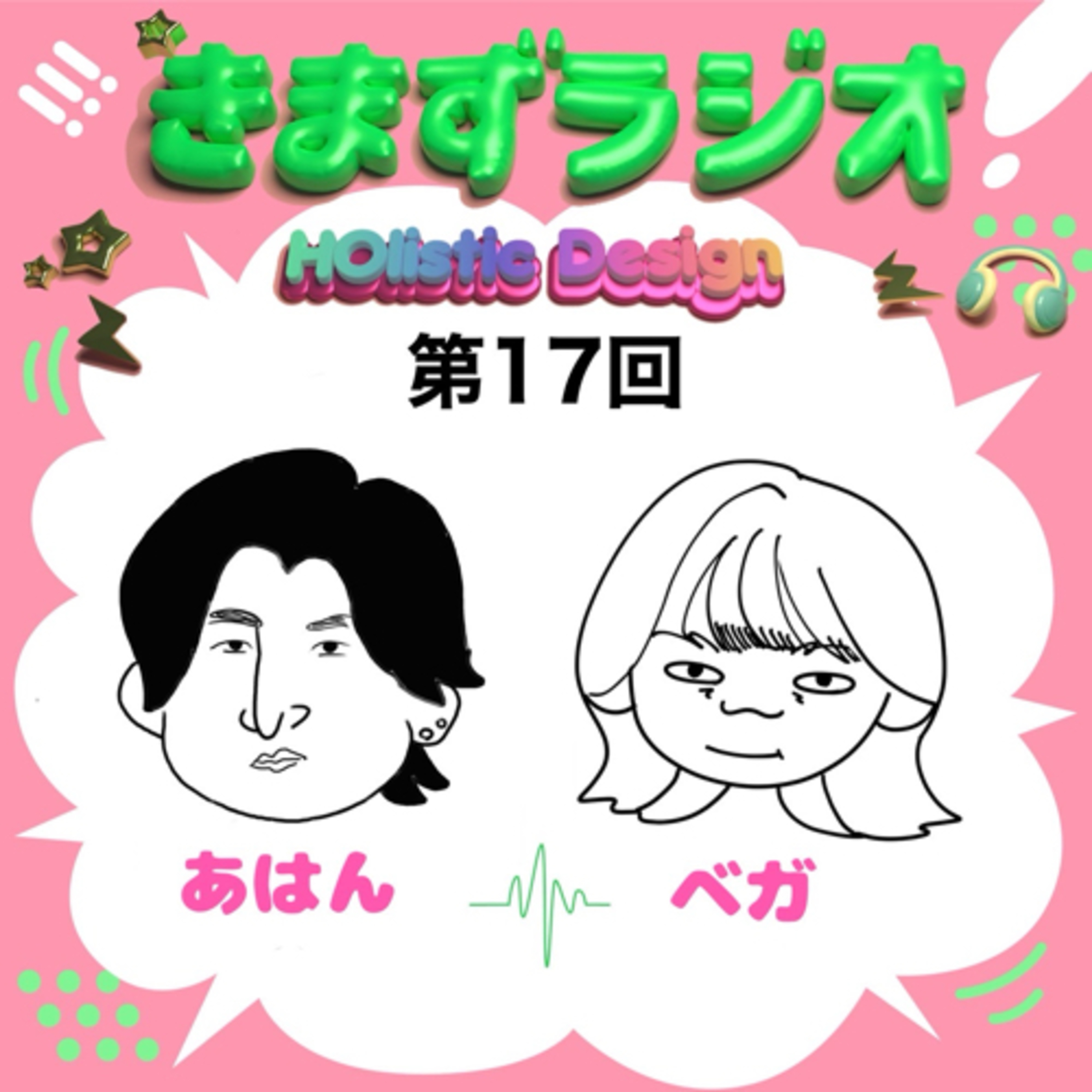 第17回 あはん＆ベガ episode artwork