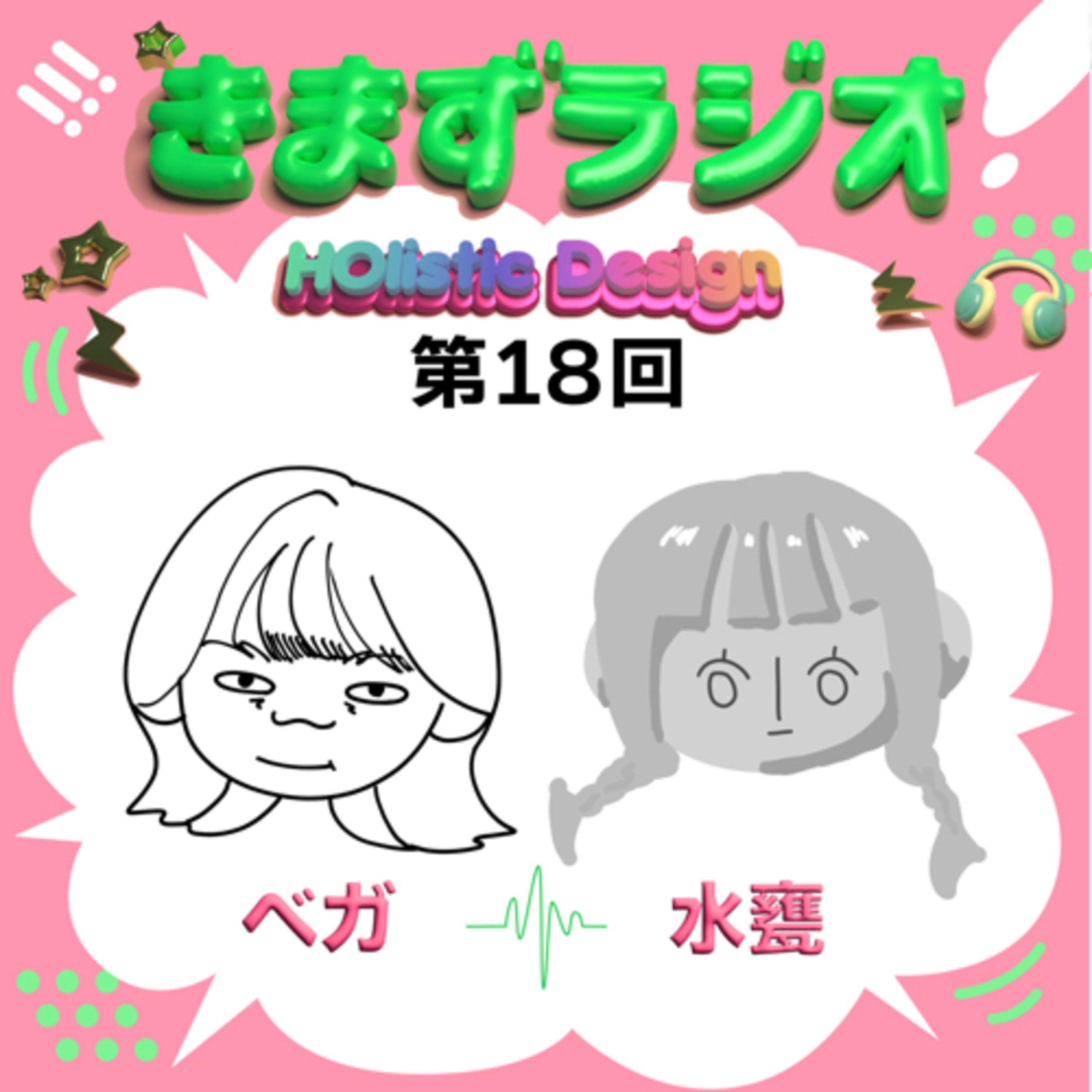 第18回 ベガ＆水甕 episode artwork