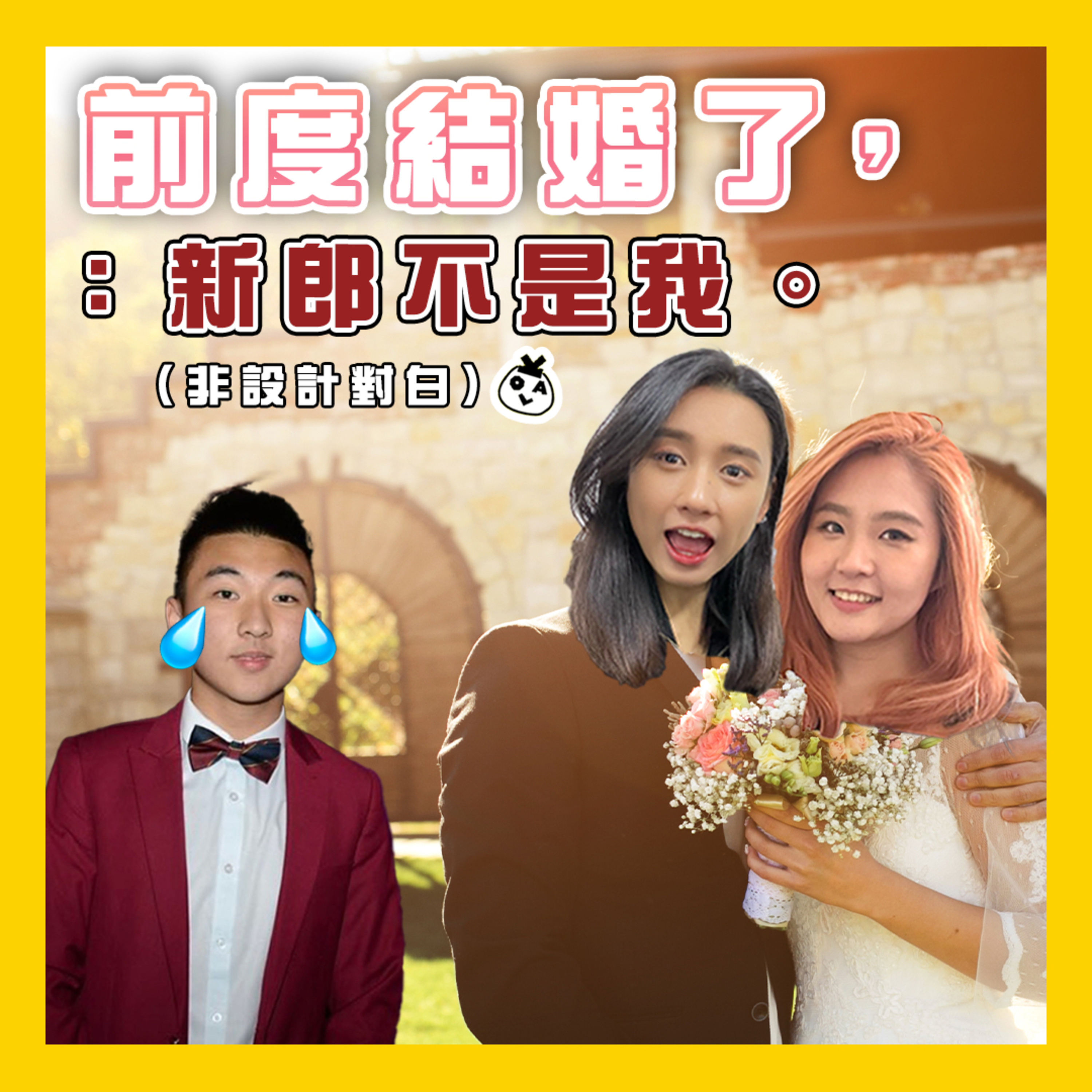 【EP 27】前度結婚點可以唔去捧場 凸^-^凸