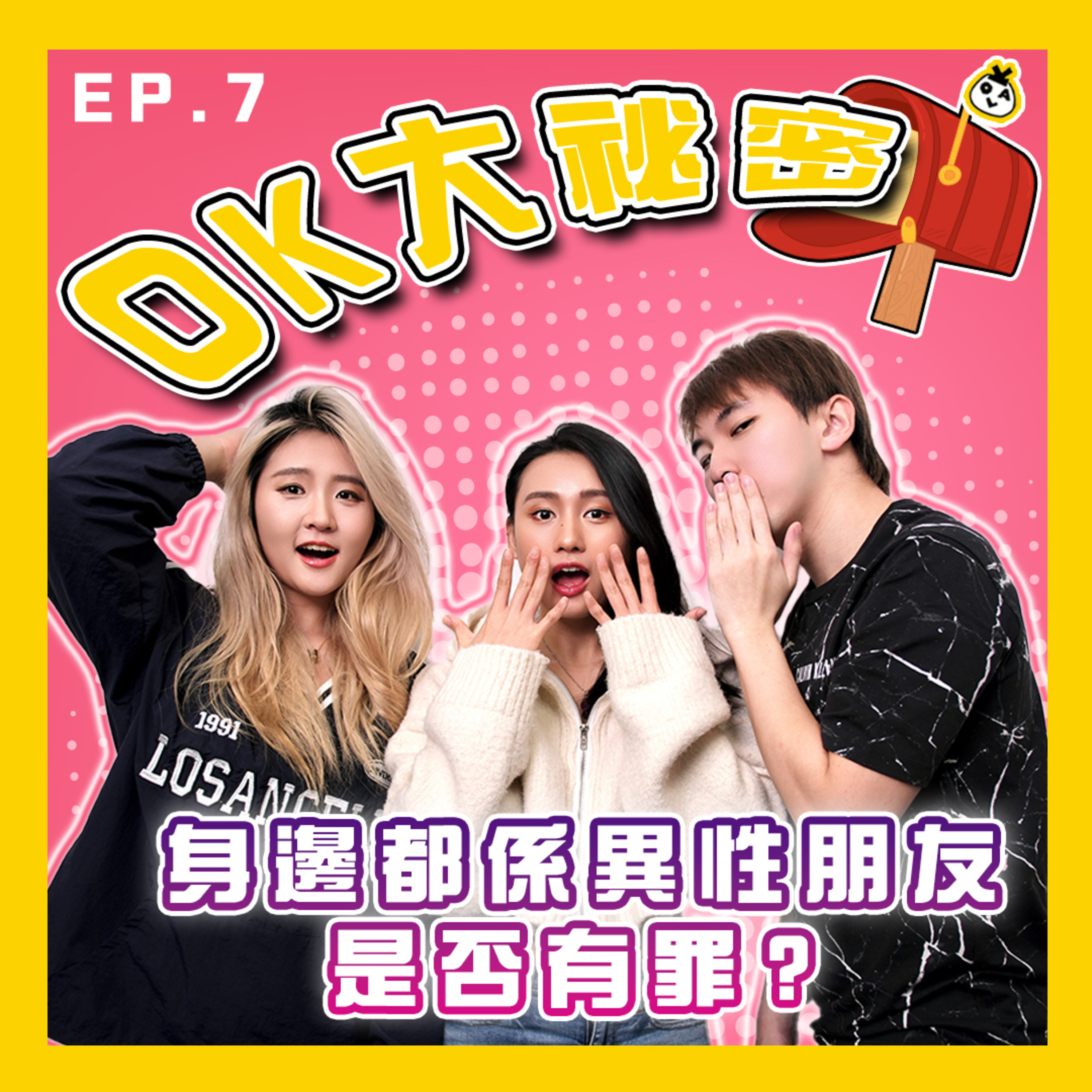 【OK 大秘密 EP 7】有另一半點解唔可以同異性出街！