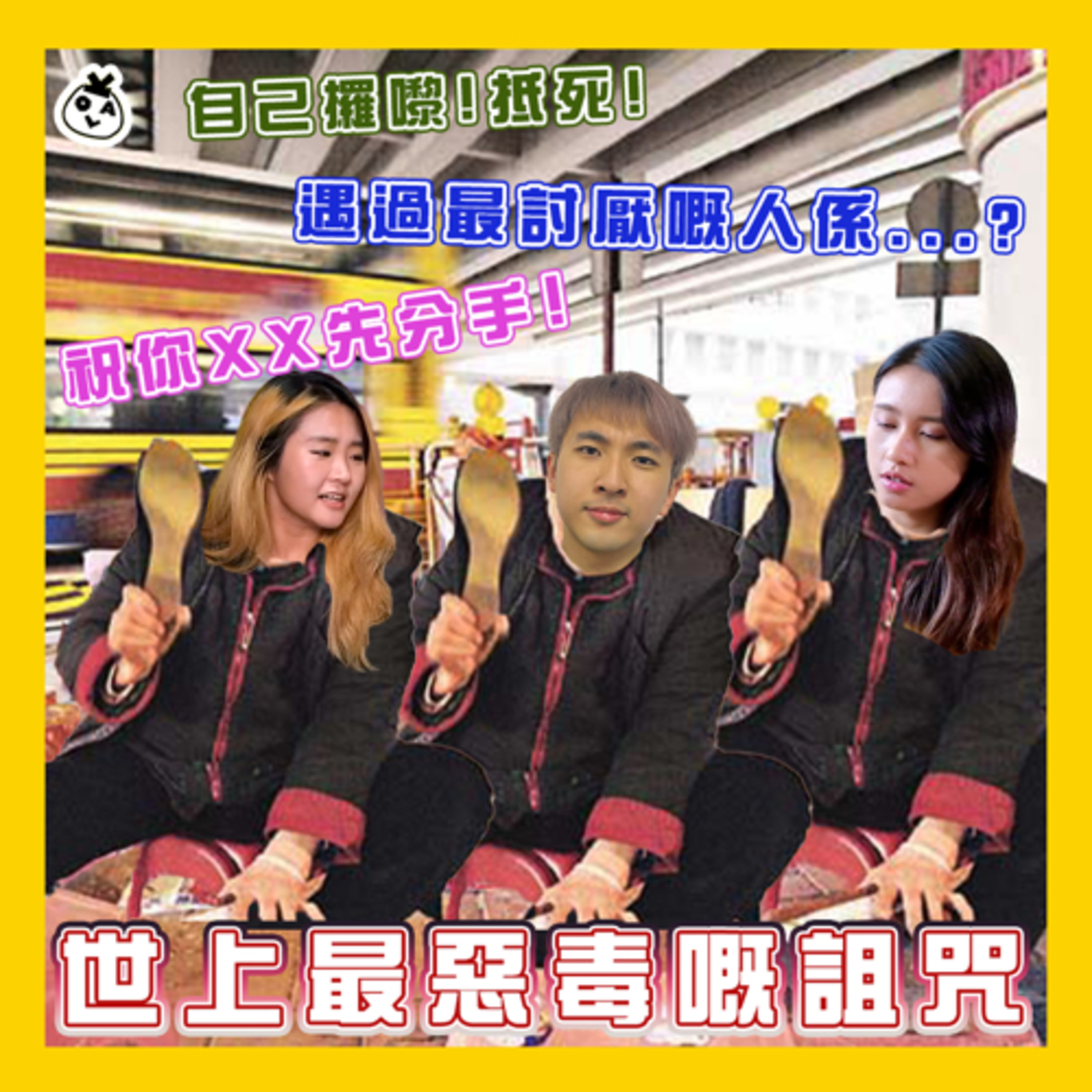 【EP 28】講惡毒邊個夠我嚟            ┻━┻︵╰(‵□′)╯︵┻━┻