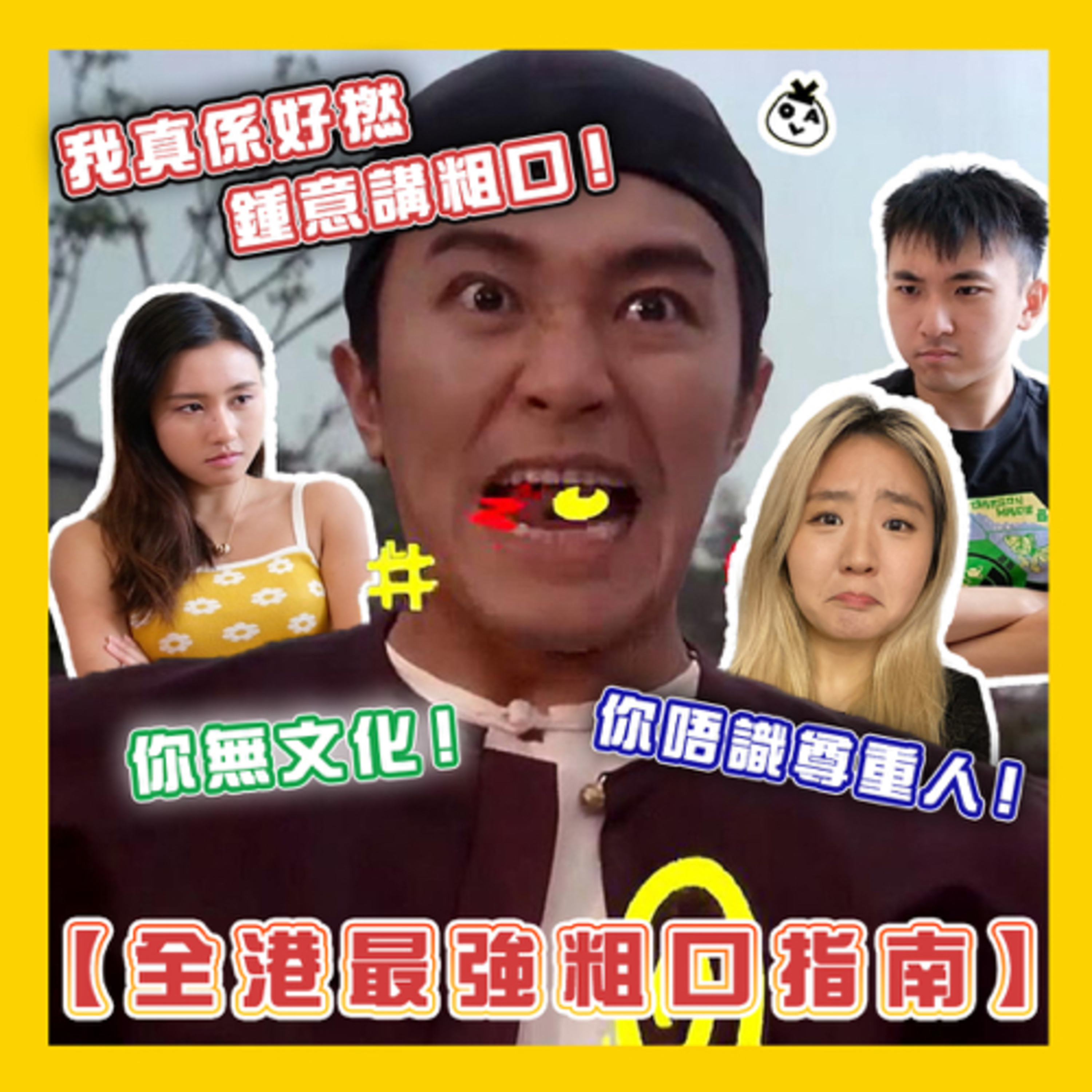 【EP 39】我就係令人聞風喪膽嘅粗口小霸王！