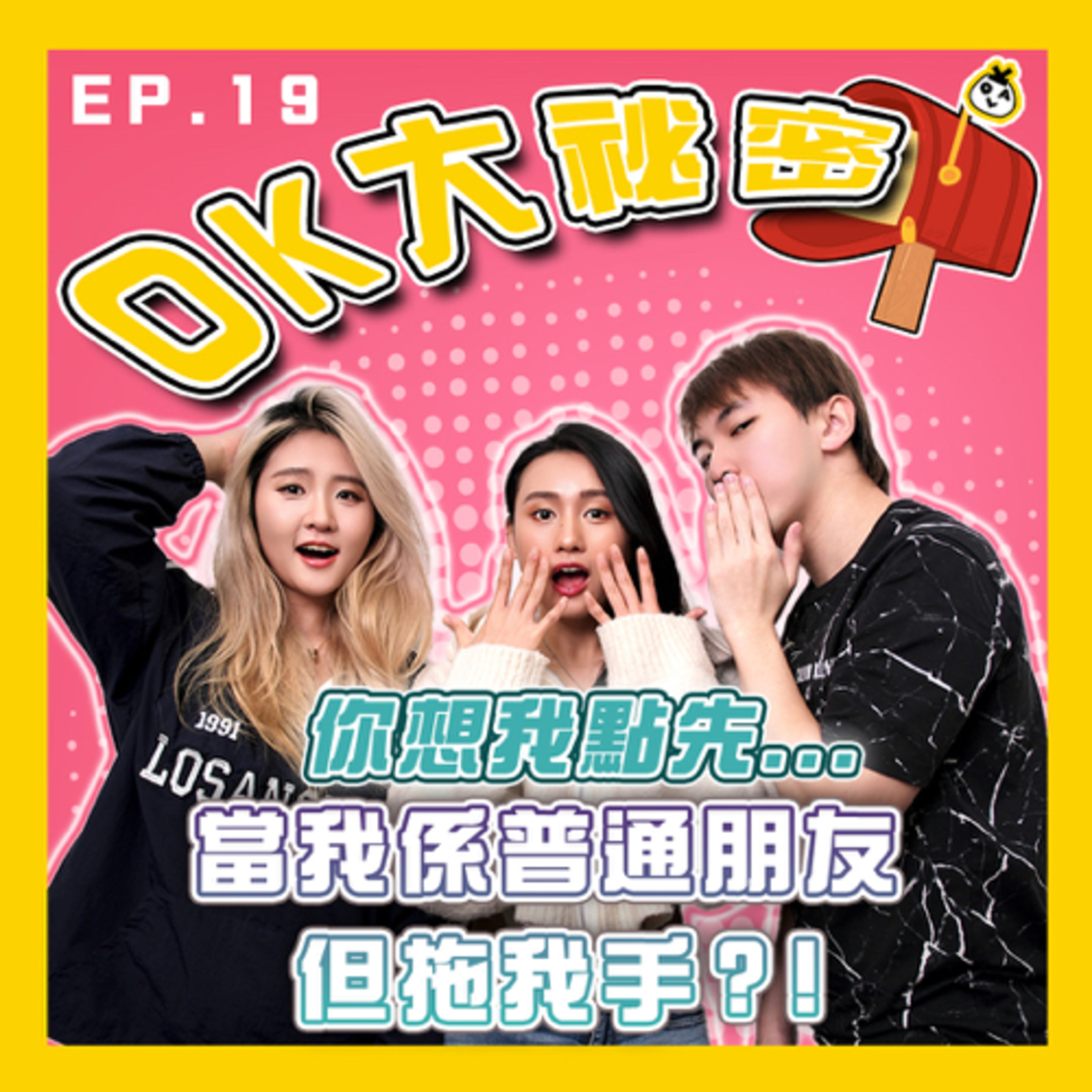 【OK 大秘密 EP 19】你咁對我都話我哋只係朋友？ (Ｔ＿Ｔ)