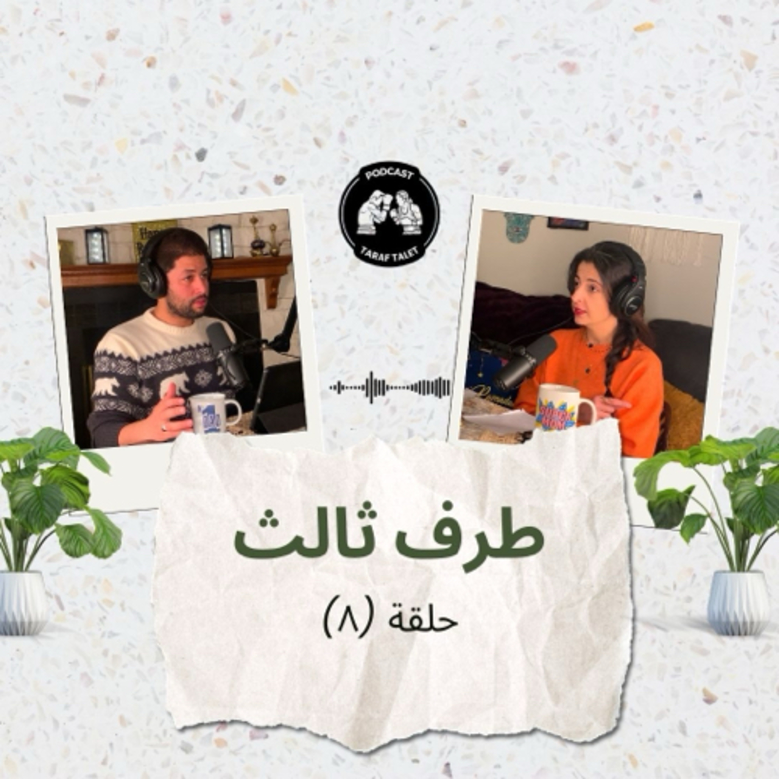 بودكاست طرف ثالث (حلقة ٨) - أرفض المسافة: العلاقات عن بعد وتطبيقات المواعدة والغربة episode artwork