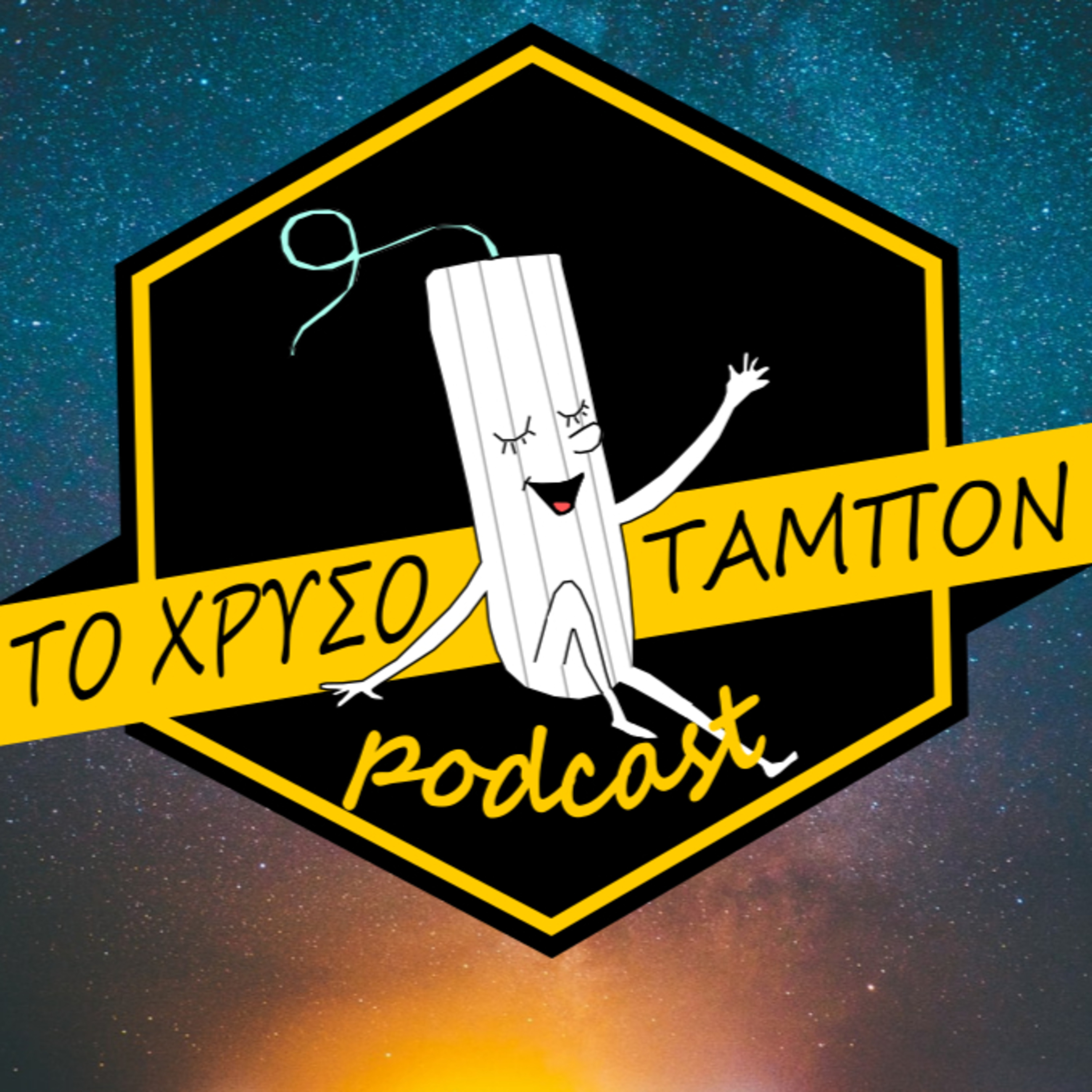 #77 ΔΕΝ ΑΝΤΕΧΩ ΑΛΛΟ episode artwork