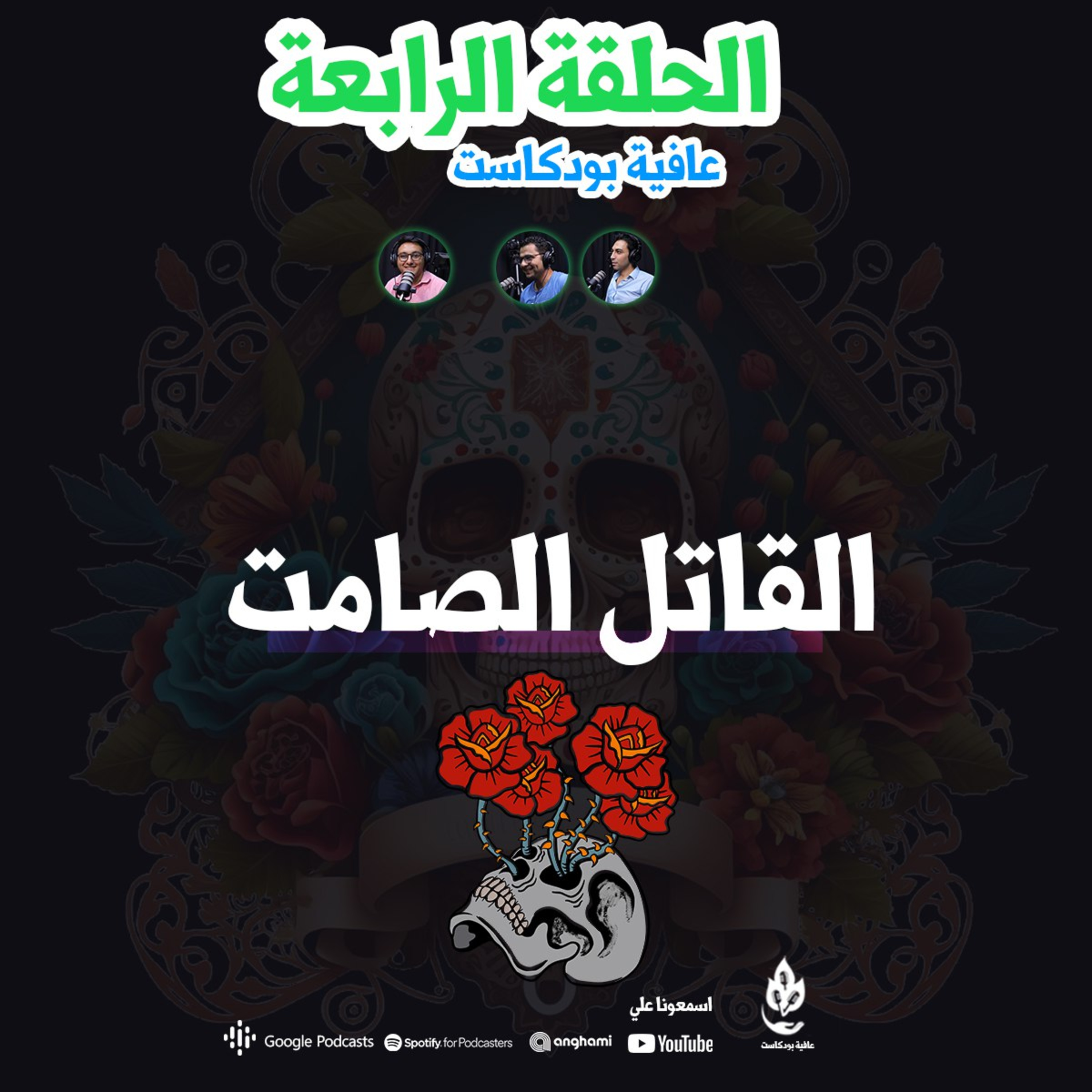 القاتل الصامت episode artwork