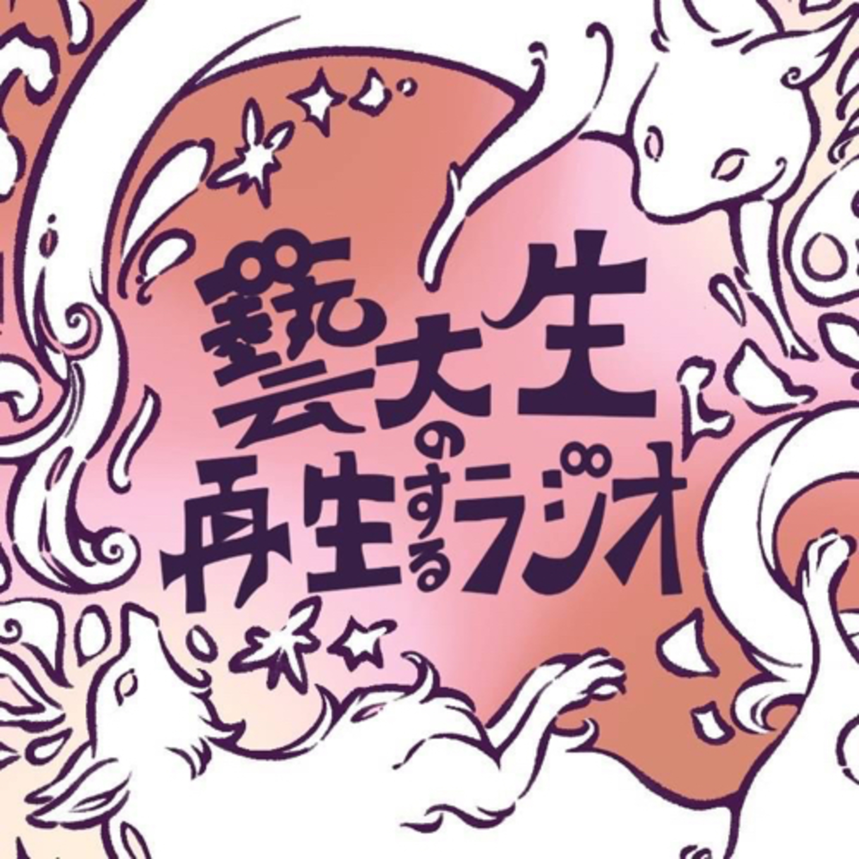 ＃１ Podcast 始まります（2023.9.20） episode artwork
