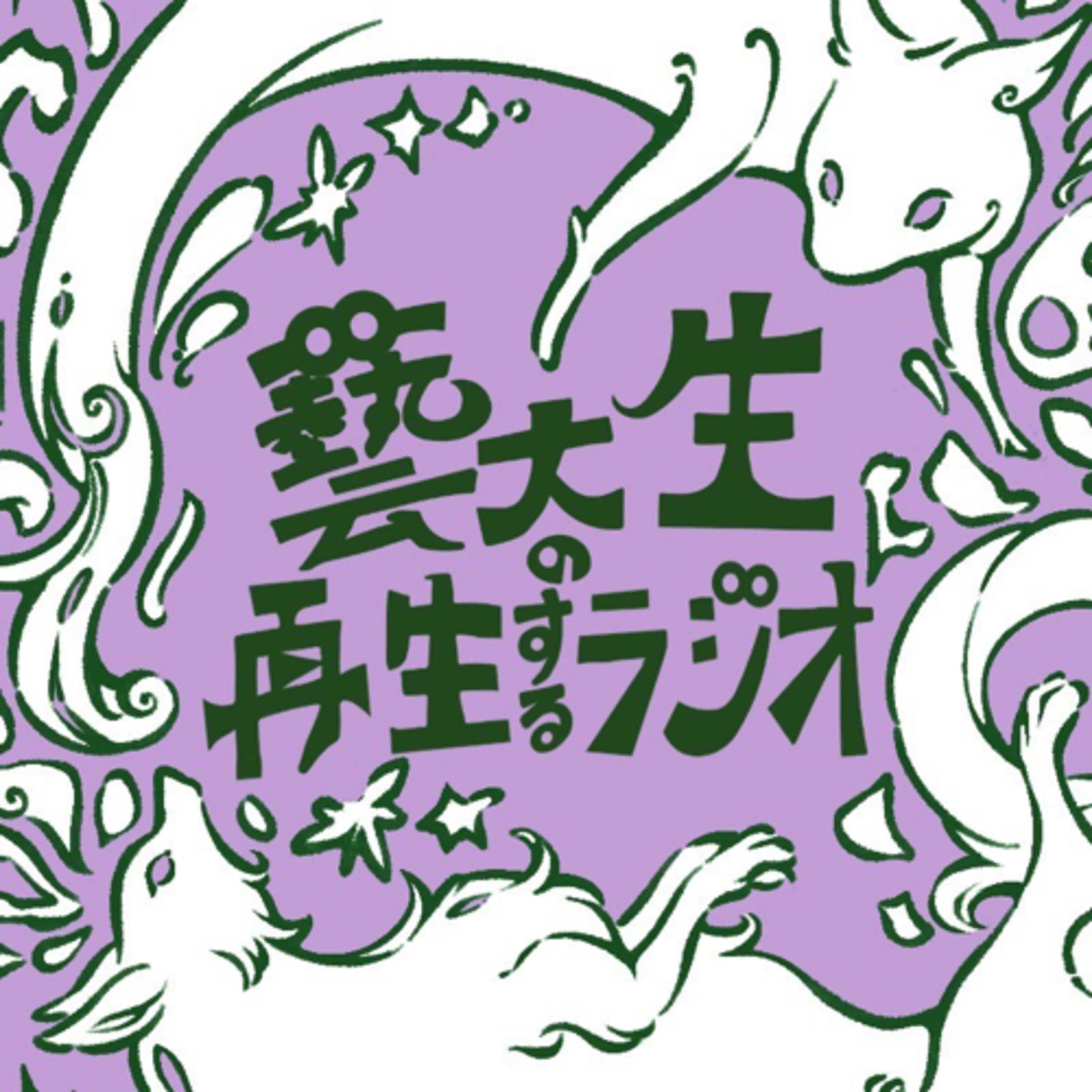 # ３ 同期たちとの「再生」を決心（2023.10.11） episode artwork
