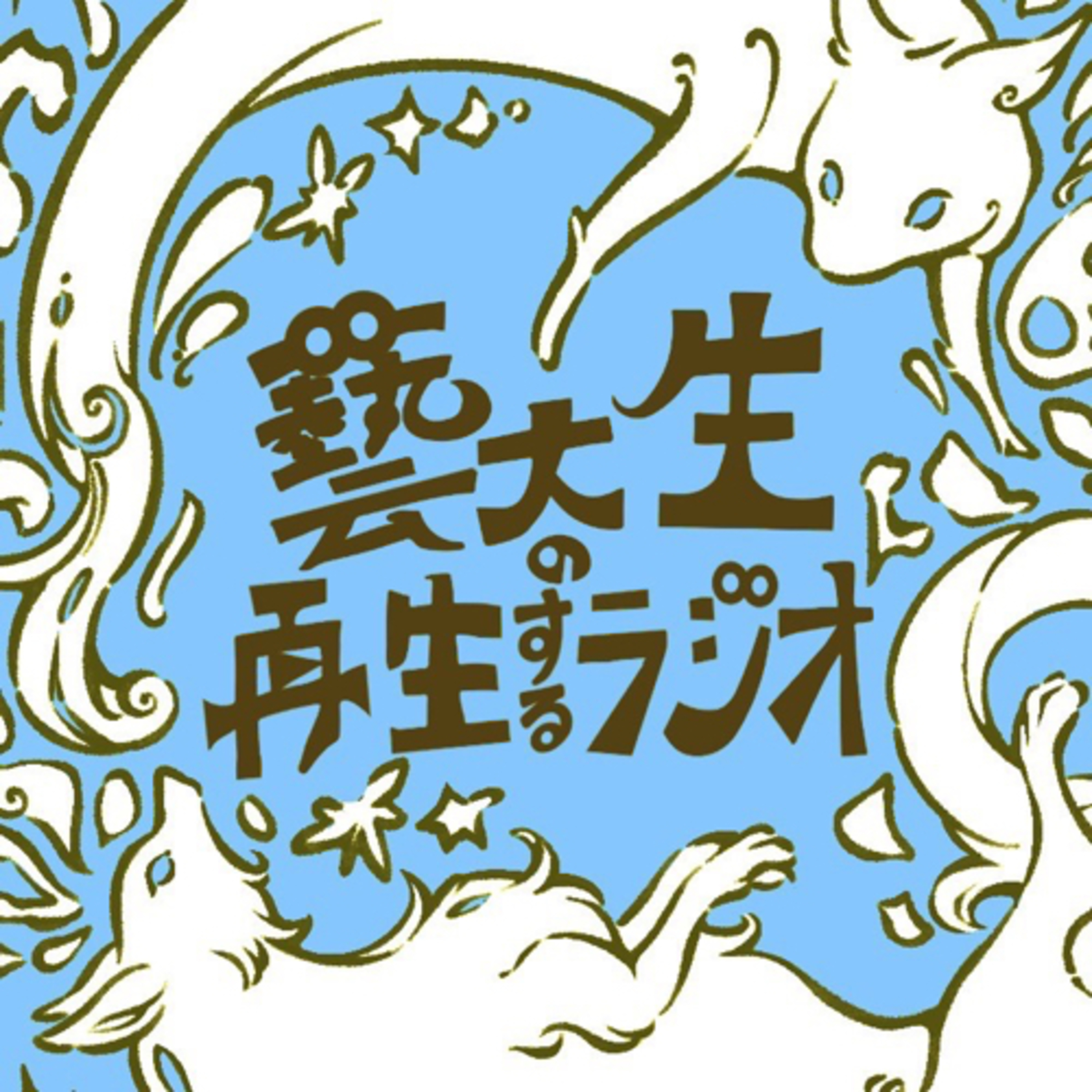 ＃４ メインビジュアルは上野公園の樹！（2023.10.18） episode artwork
