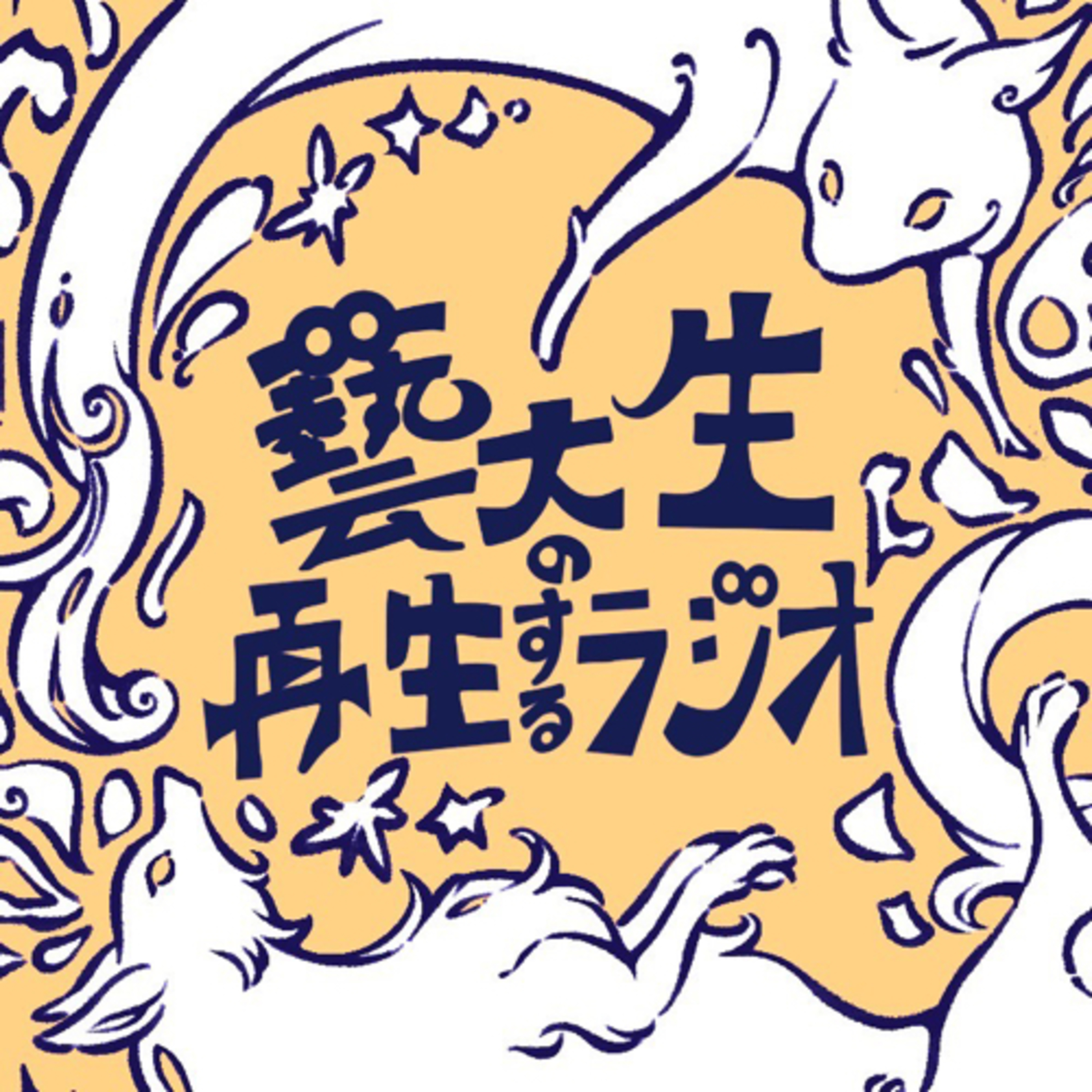 # 6 半年かけて収録 〜再生音源の公開〜（2023.11.1） episode artwork