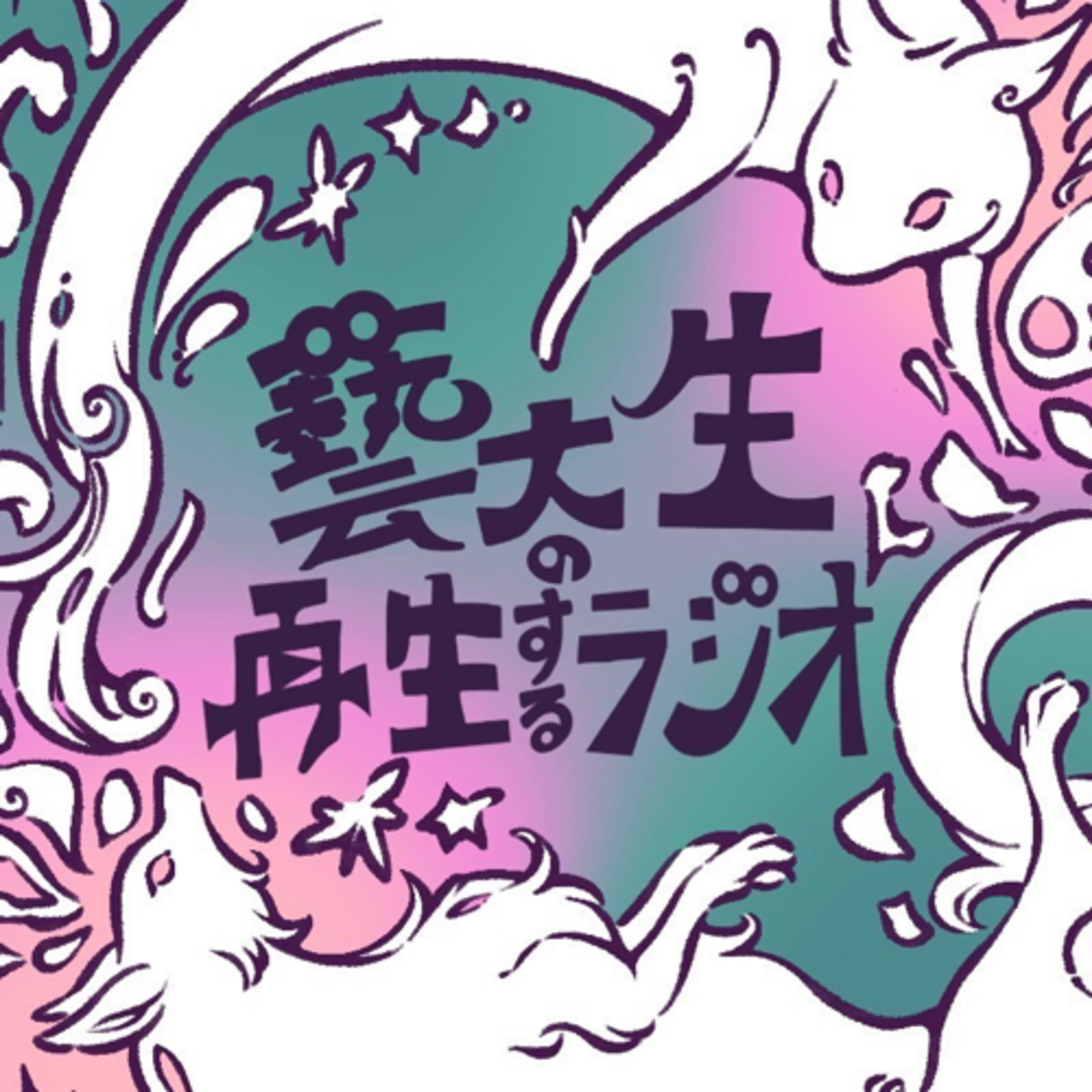 # 7 演奏に携わって思うこと 〜声楽科、彫刻科〜（2023.11.8） episode artwork