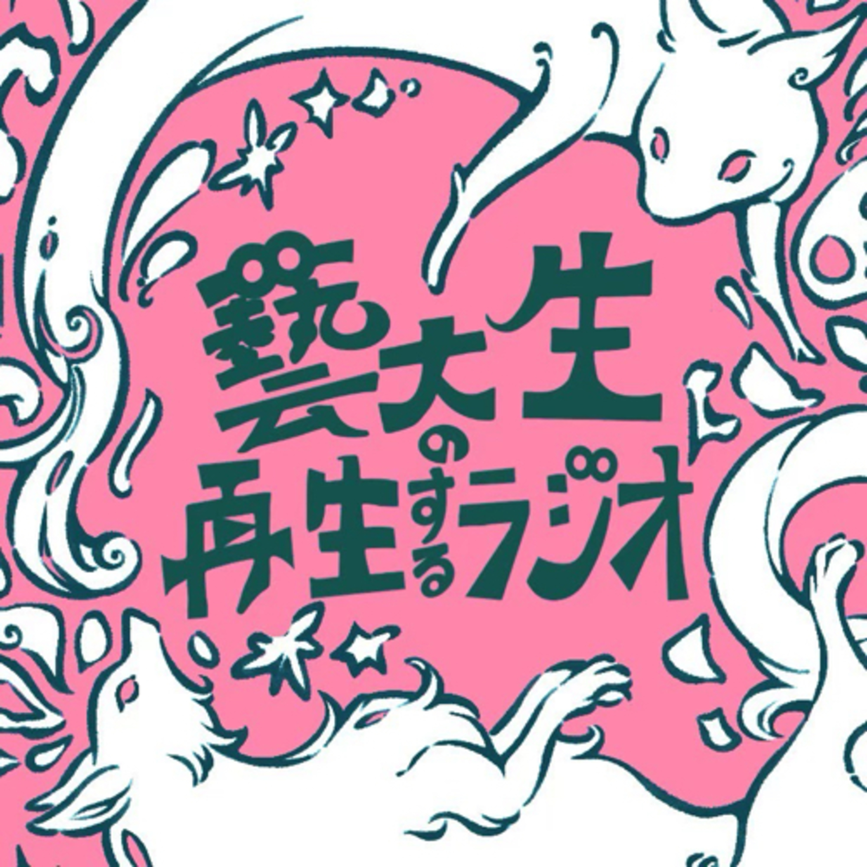 # 8 演奏に携わって思うこと 〜箏、クラリネット、サクソフォーン〜（2023.11.23） episode artwork