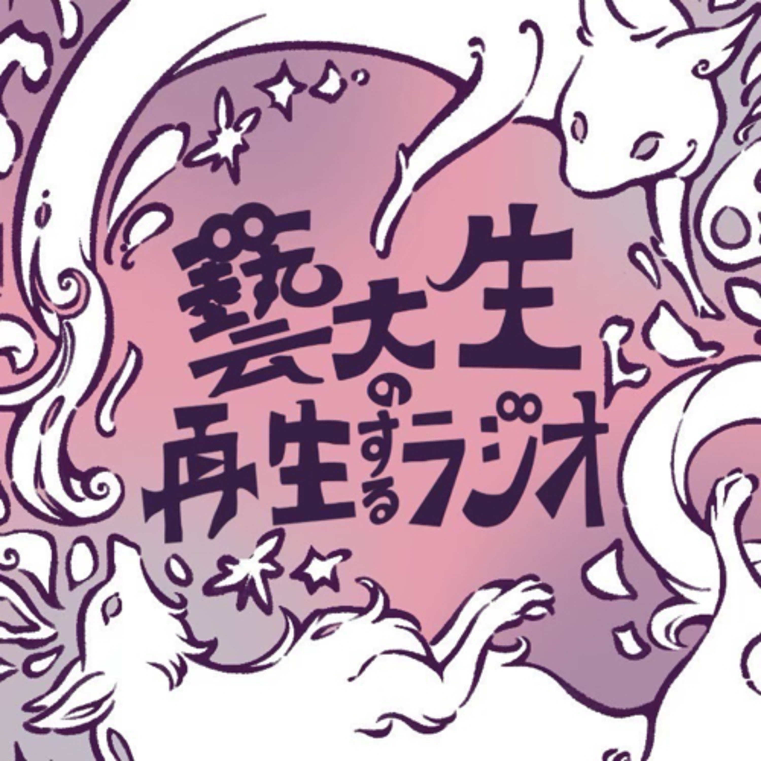 # １０ 音環ってなに？ 〜創作〜 （2023.12.6） episode artwork