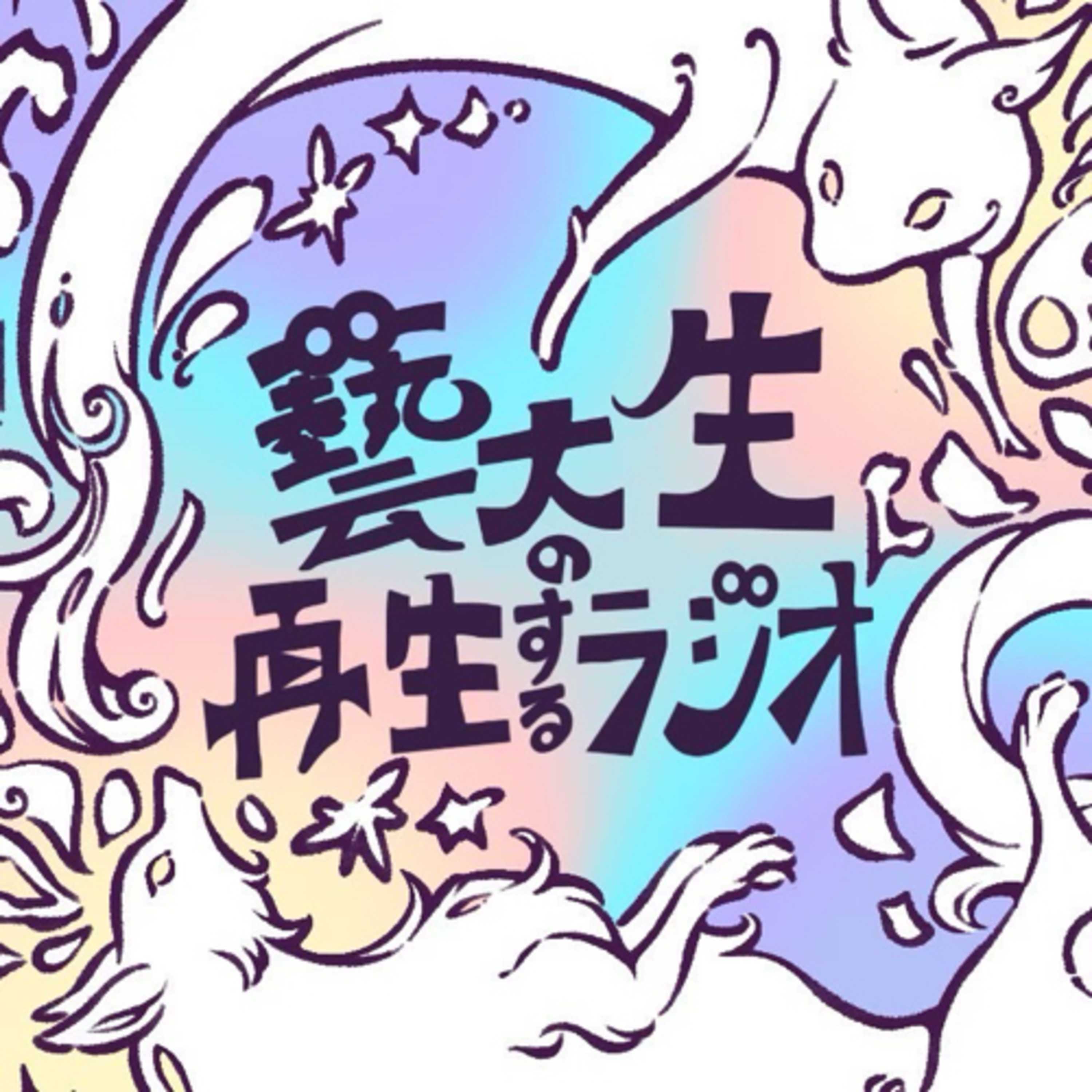 #１３ 音環ってなに？〜アートプロデュース〜（2024.1.31） episode artwork