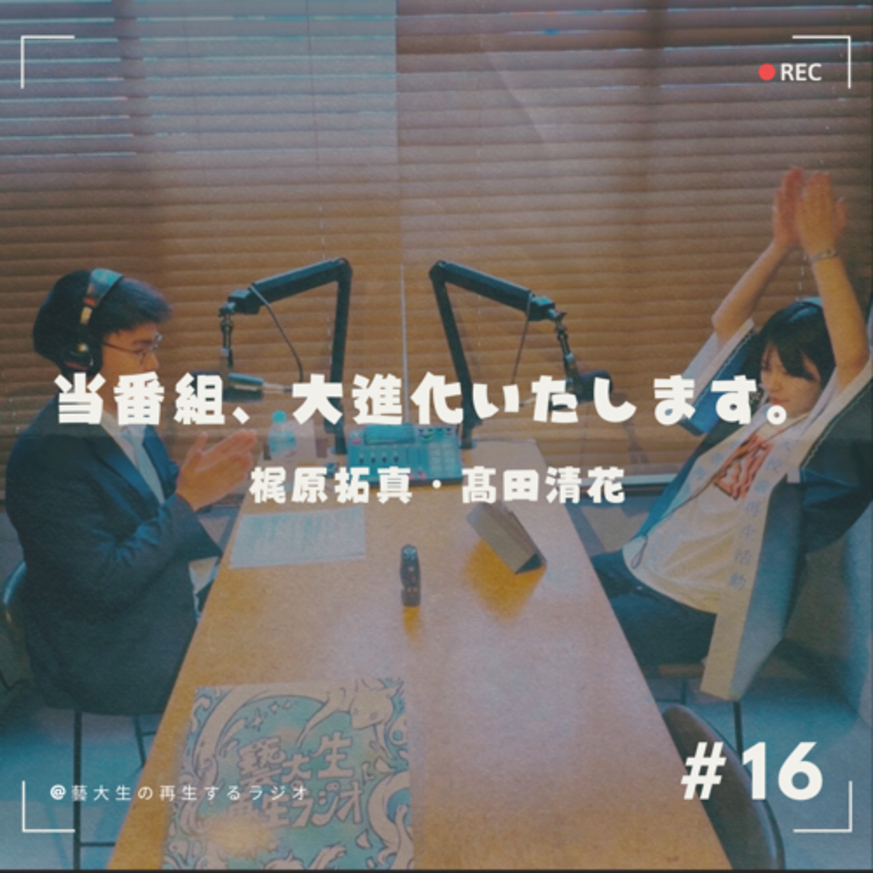 ＃１６ 新パーソナリティ登場！当番組、大進化いたします！（2024.6.22）
（2024.2.20） episode artwork