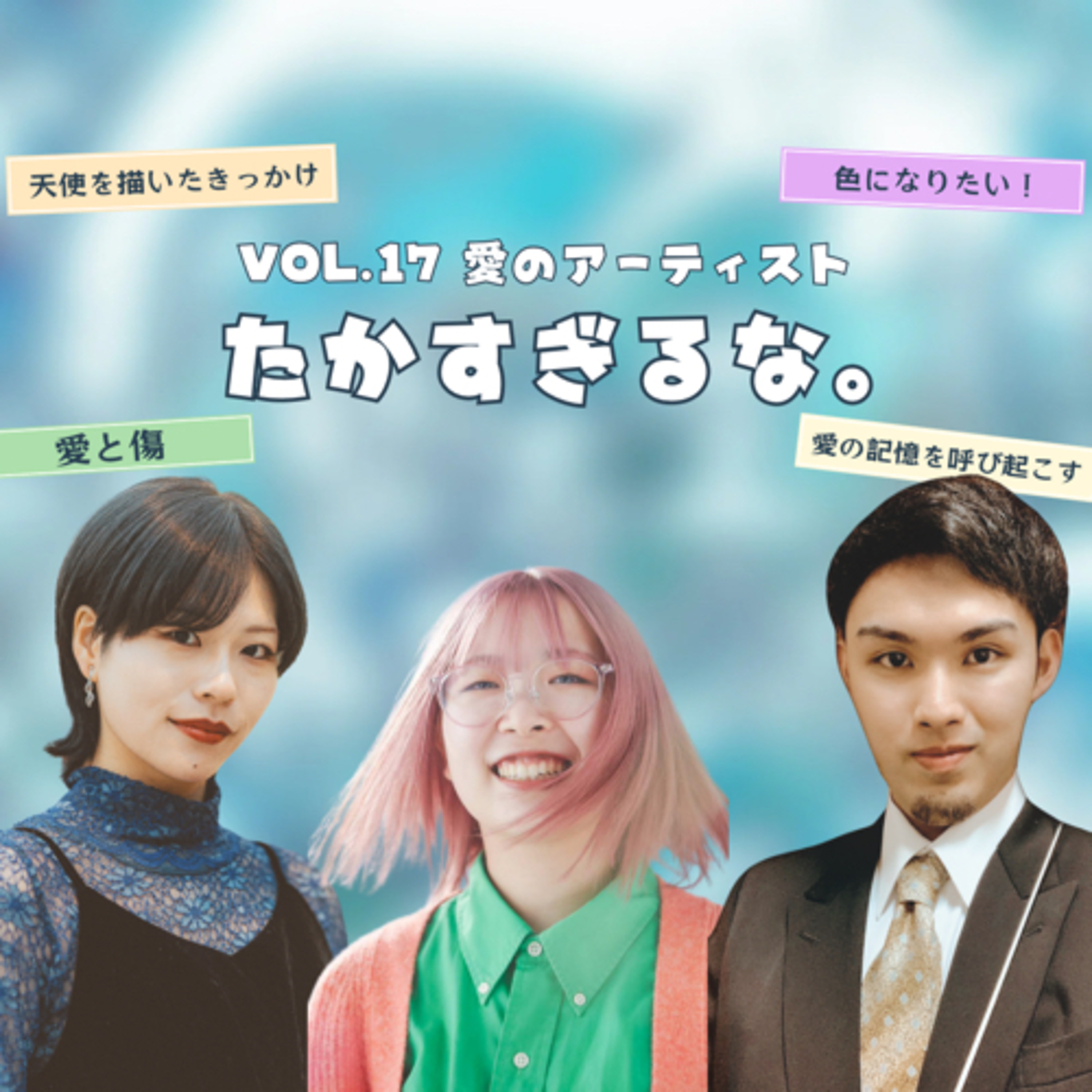 #１７【愛の記憶を再生したい】愛のアーティスト・たかすぎるな。さん登場！（2024.6.24） episode artwork