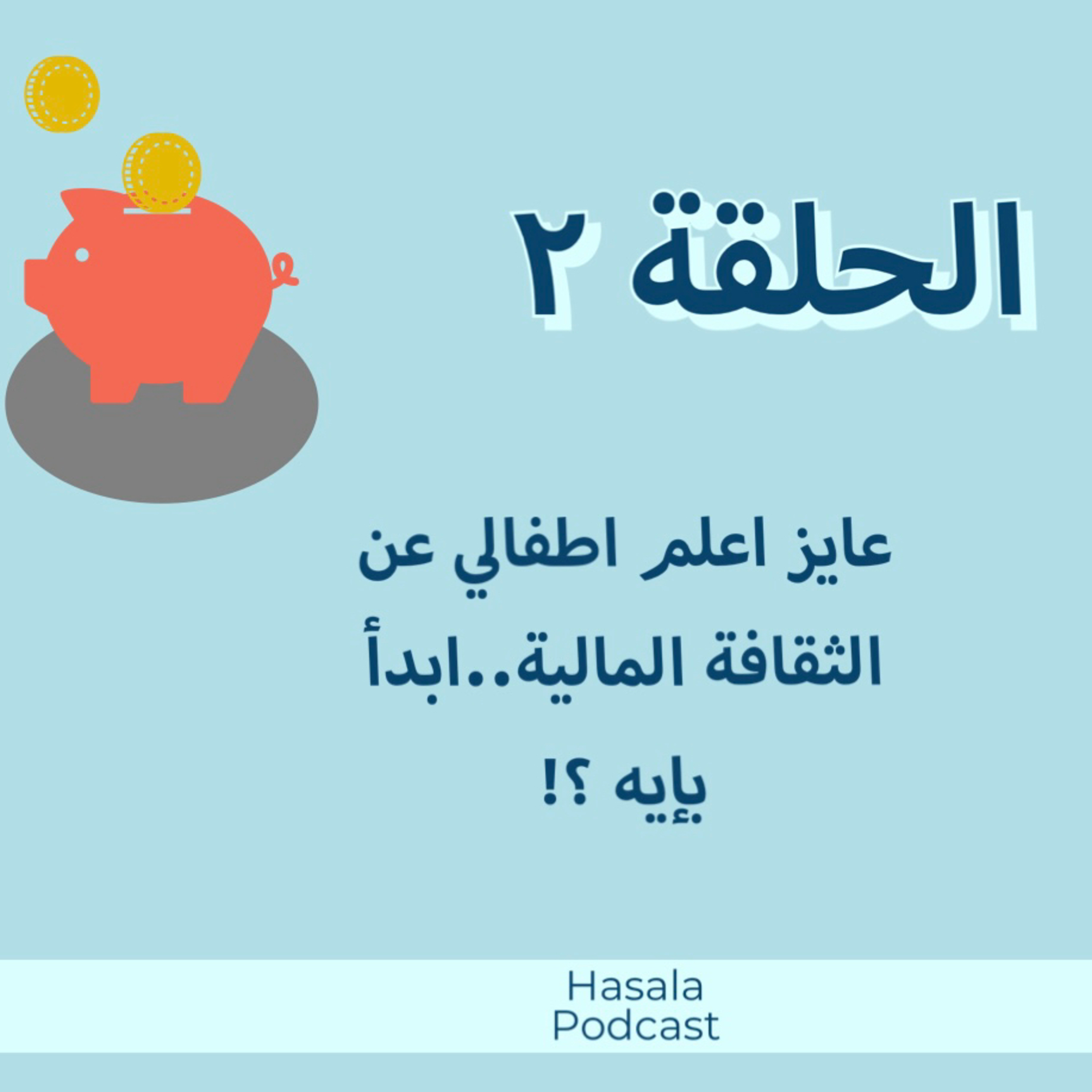 عايز اعلم اطفالي عن الثقافة المالية..ابدأ بإيه ؟! episode artwork