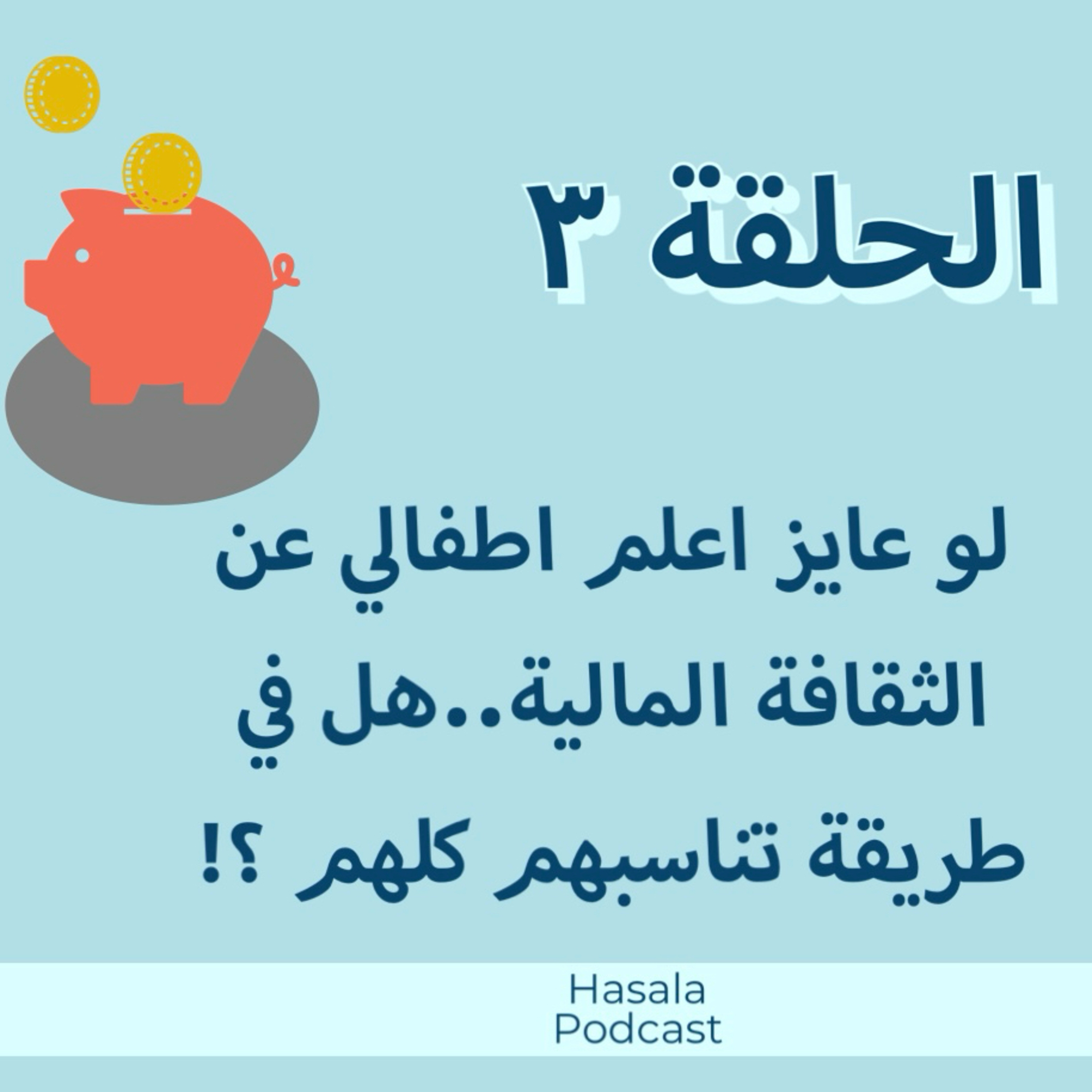 لو عايز اعلم اطفالي عن الثقافة المالية….هل في طريقة تناسبهم كلهم ؟! episode artwork