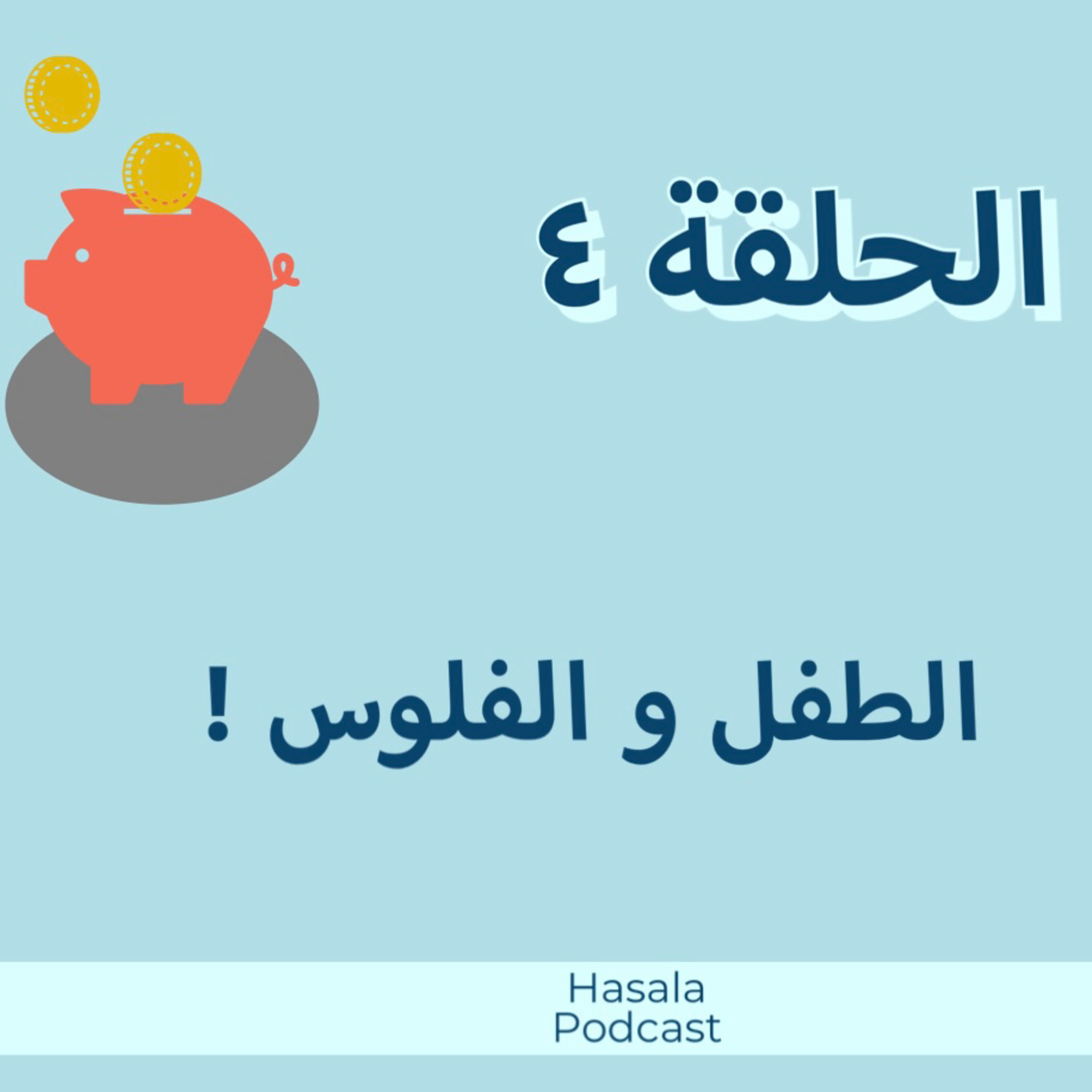 الطفل و الفلوس ! episode artwork