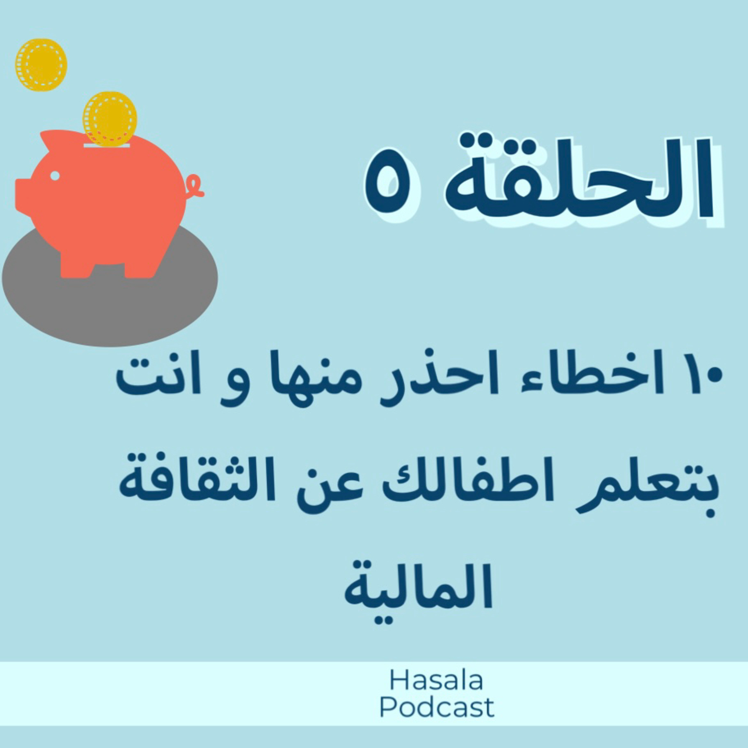 ١٠ اخطاء احذر منها و انت بتعلم اطفالك عن الثقافة المالية  episode artwork