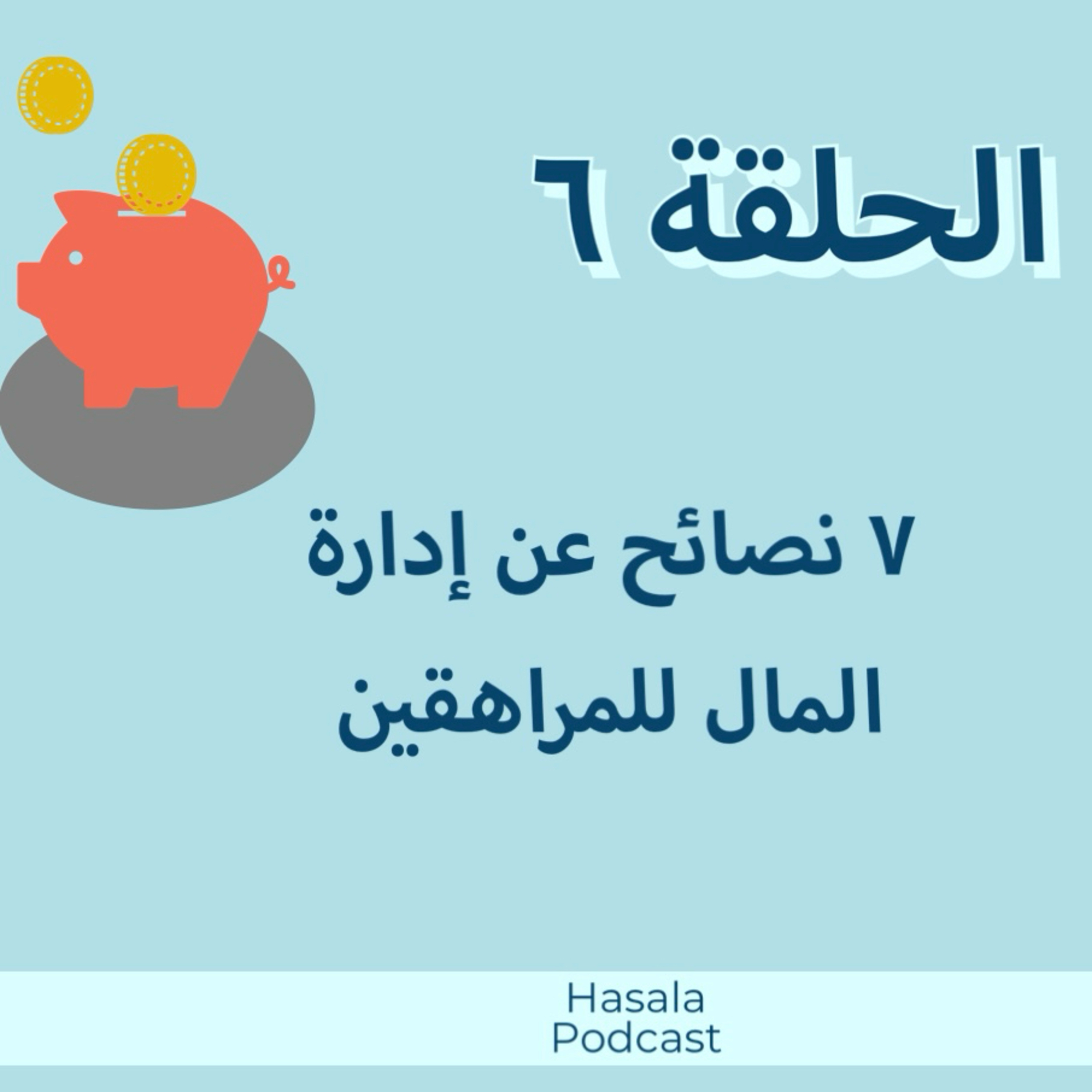 ٧ نصائح عن إدارة المال للمراهقين episode artwork