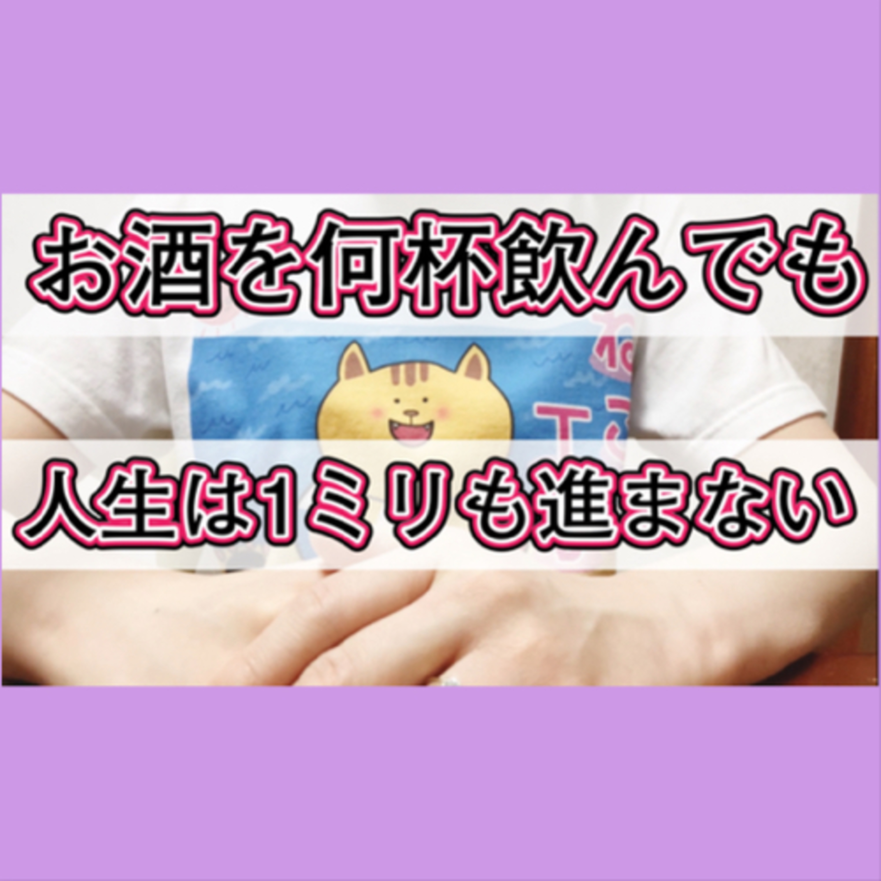 「お酒飲んだからって何になるんだろう？」飲みたくなったら自分に聞いてほしいこと episode artwork