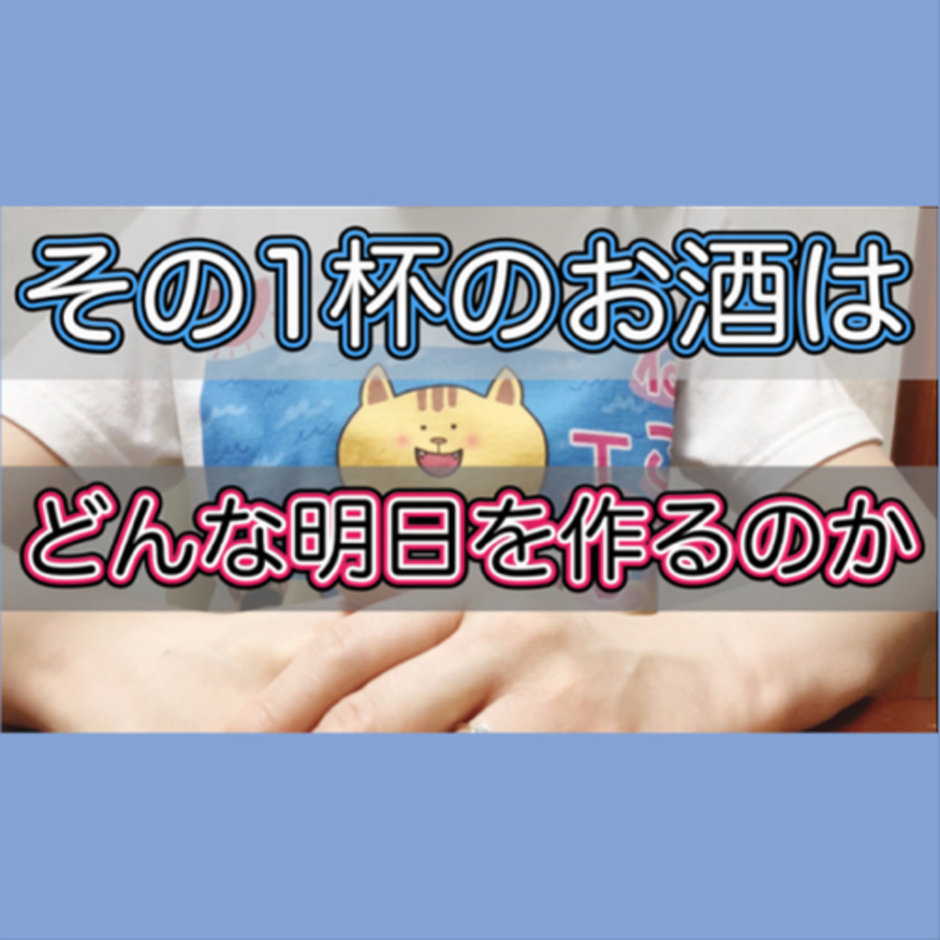 「その一杯はどんな明日を作るのか？」お酒を飲む前に考えてほしいこと episode artwork