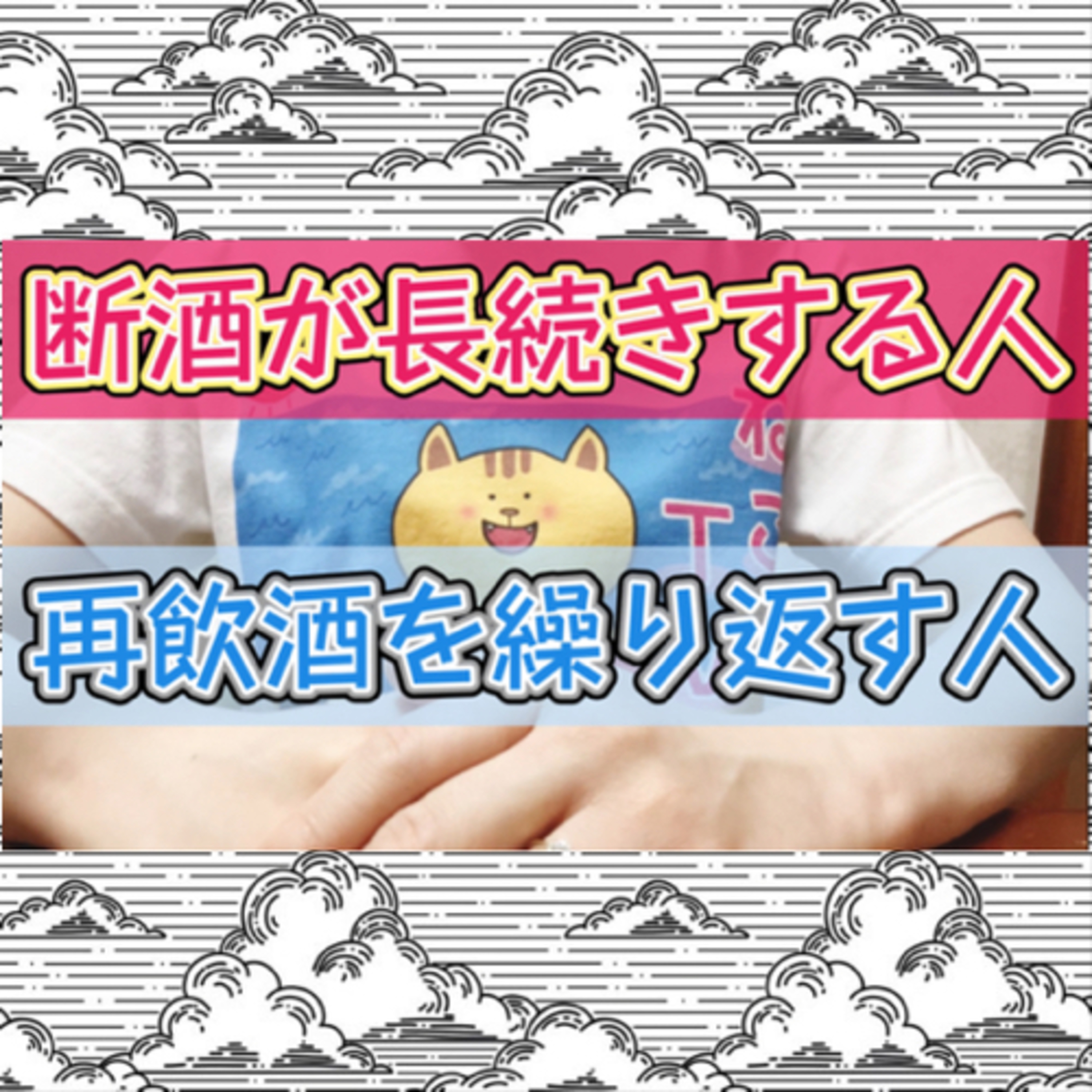 断酒が長続きする人と再飲酒する人の違いとは？ episode artwork
