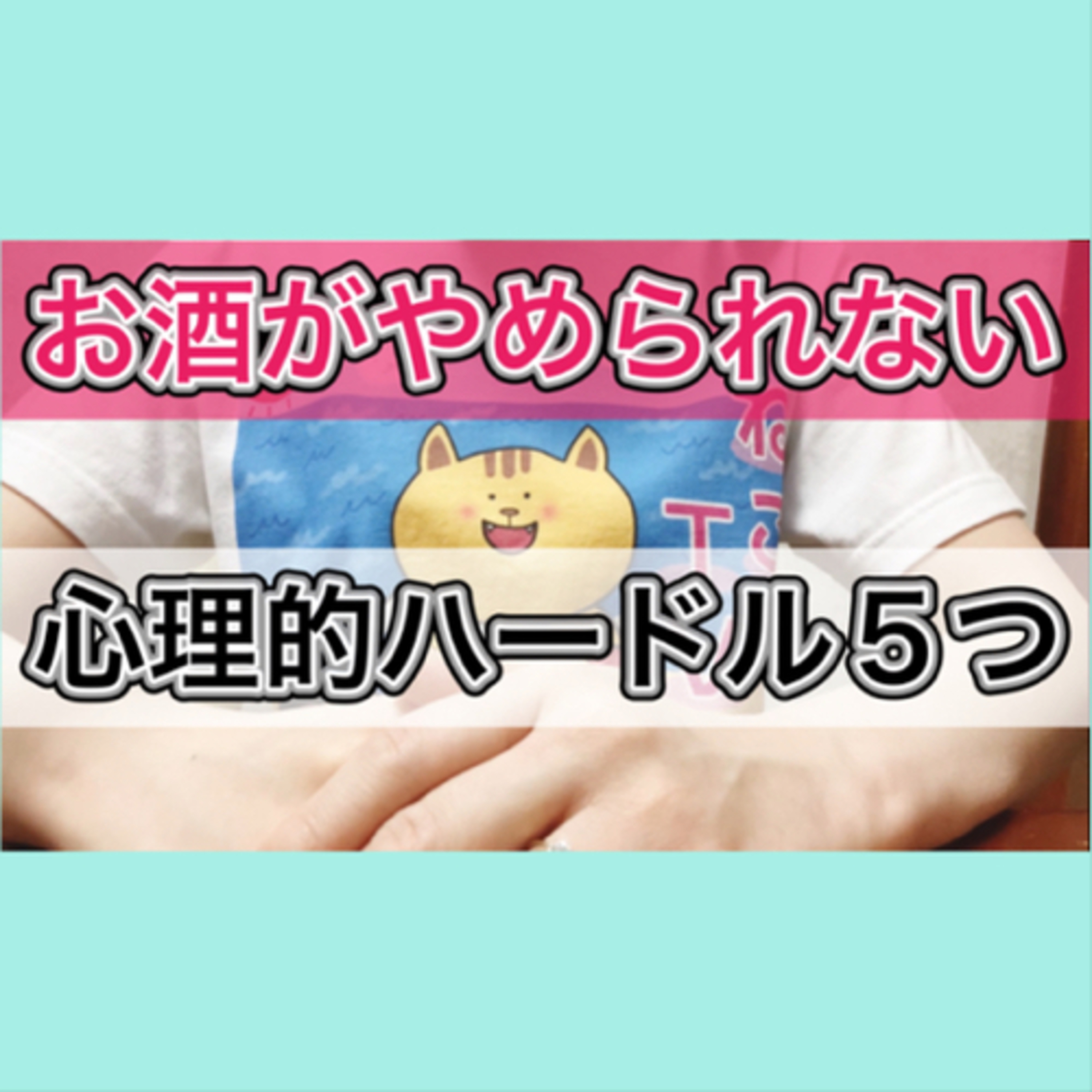 【断酒】お酒が止められない心理的ハードル5つ episode artwork