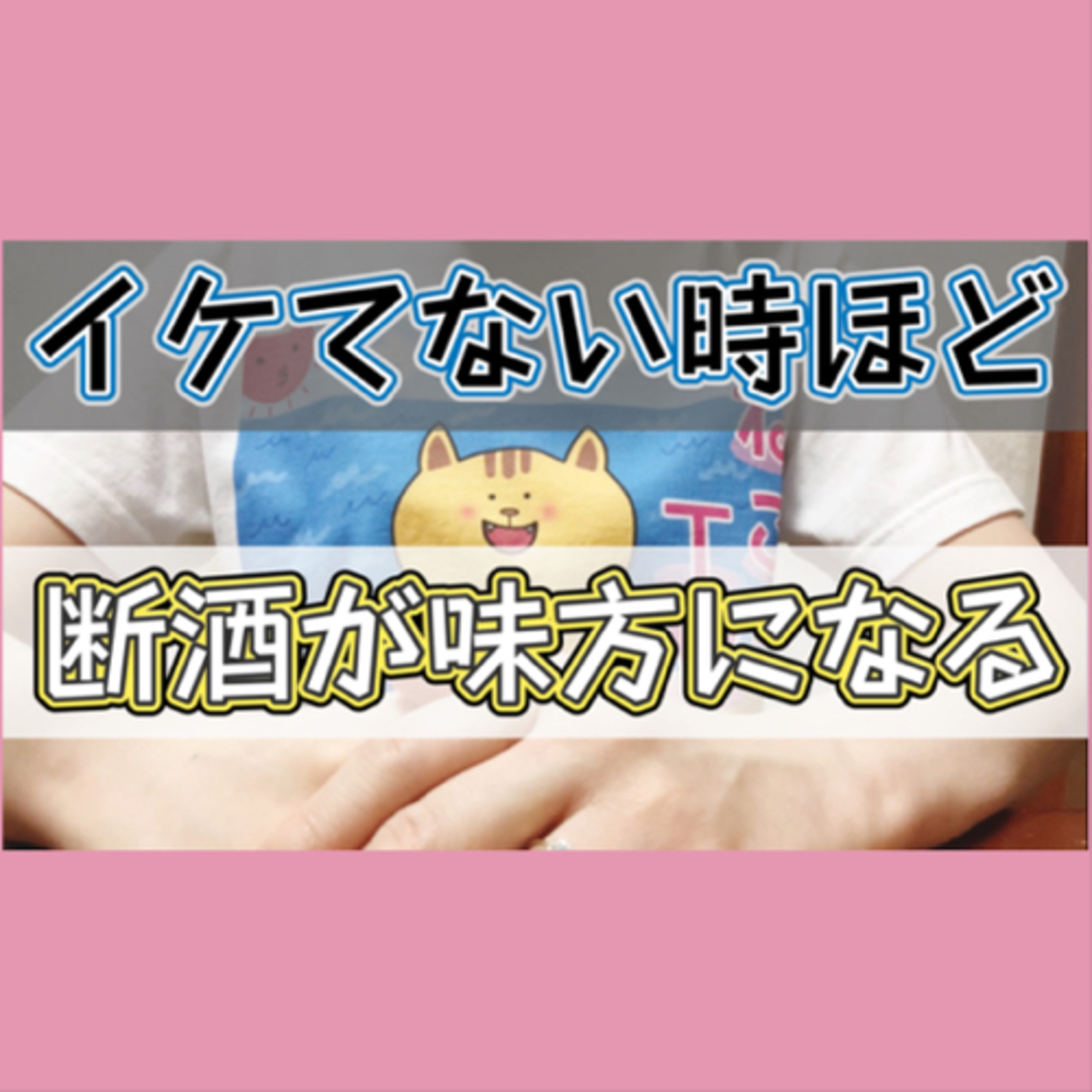 断酒をすれば上手くいかない時でも乗り越えられる力が備わる episode artwork