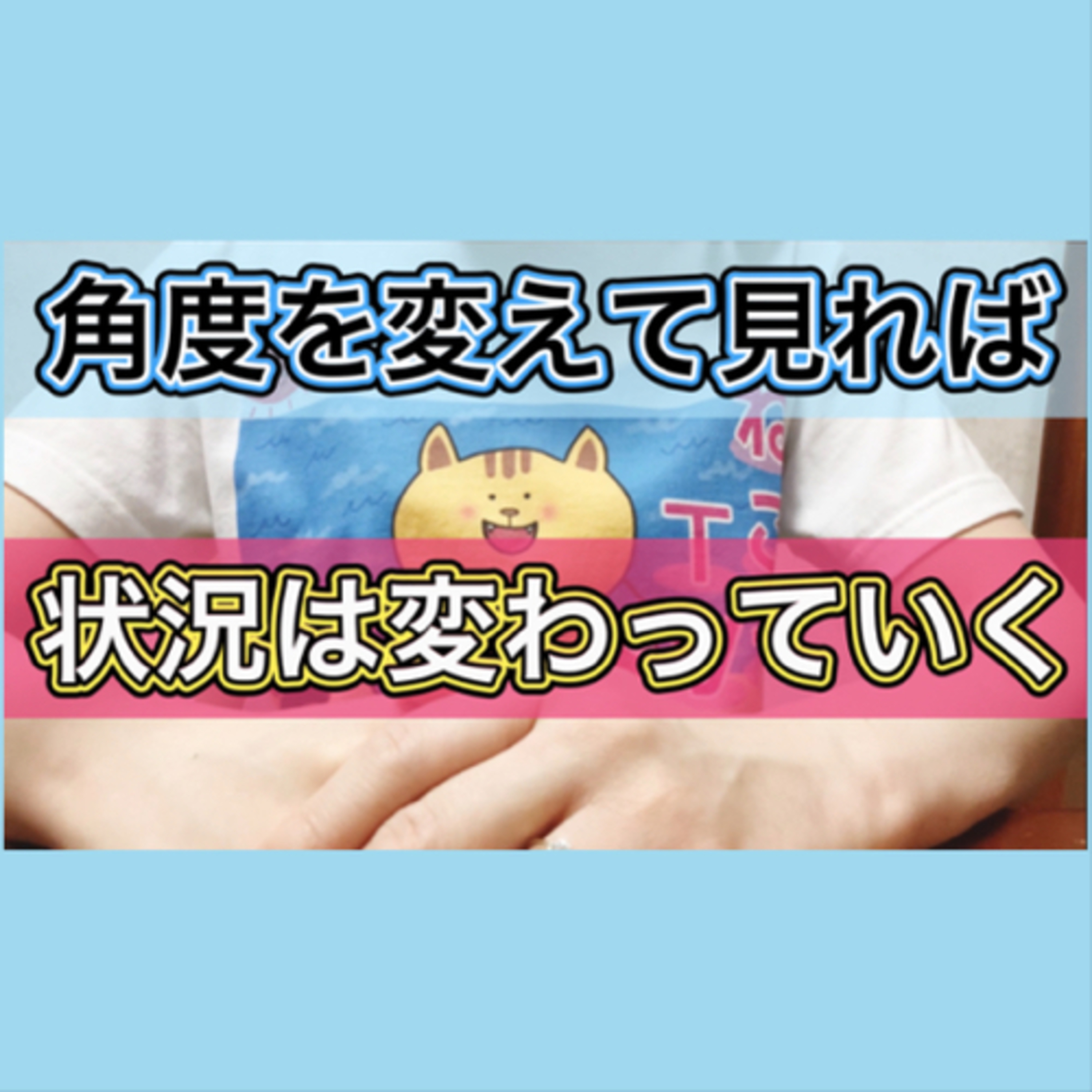 【断酒】物事のとらえ方次第で状況は悪くも良くもなるという話 episode artwork