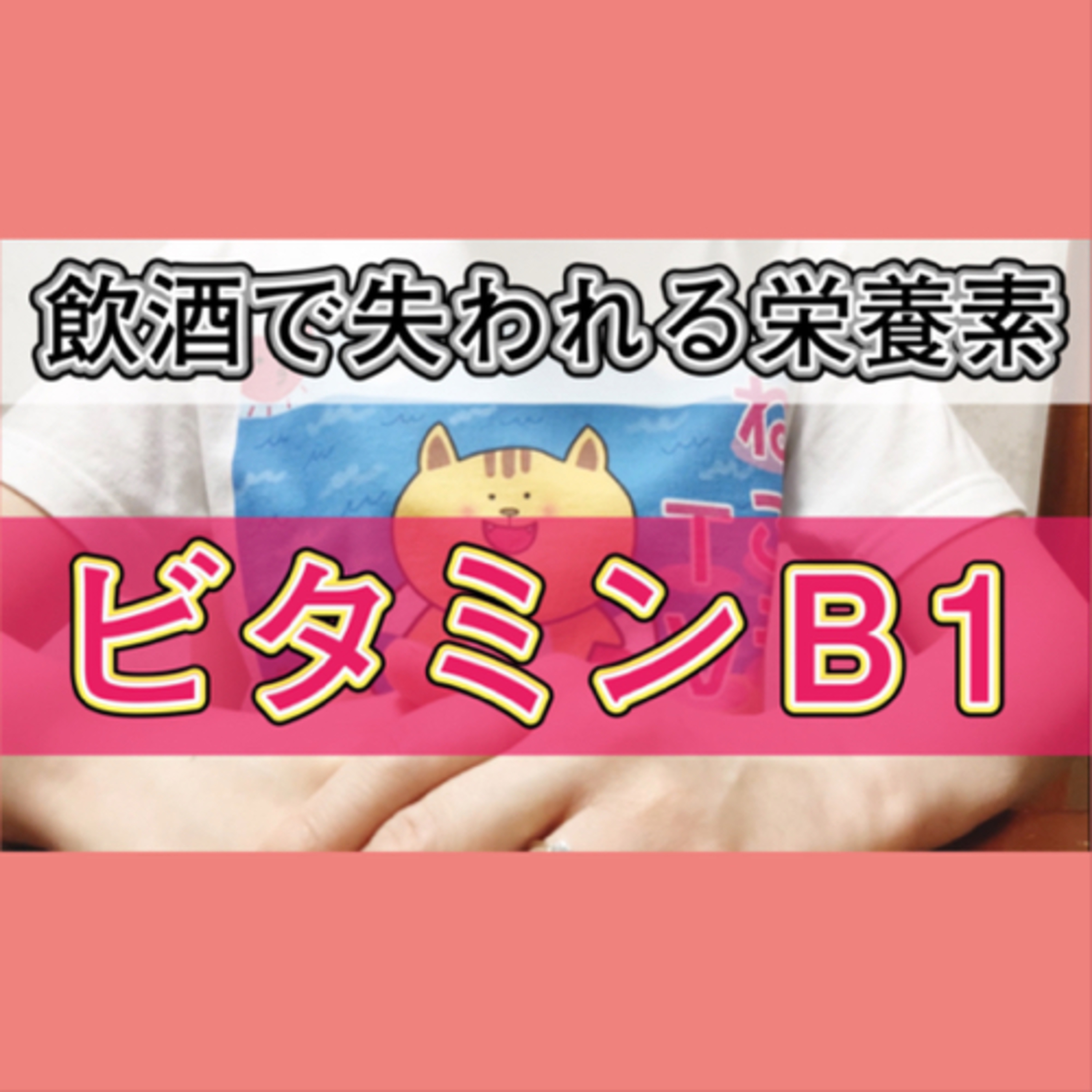お酒を飲むと体内から失われる栄養素【ビタミンＢ１】 episode artwork