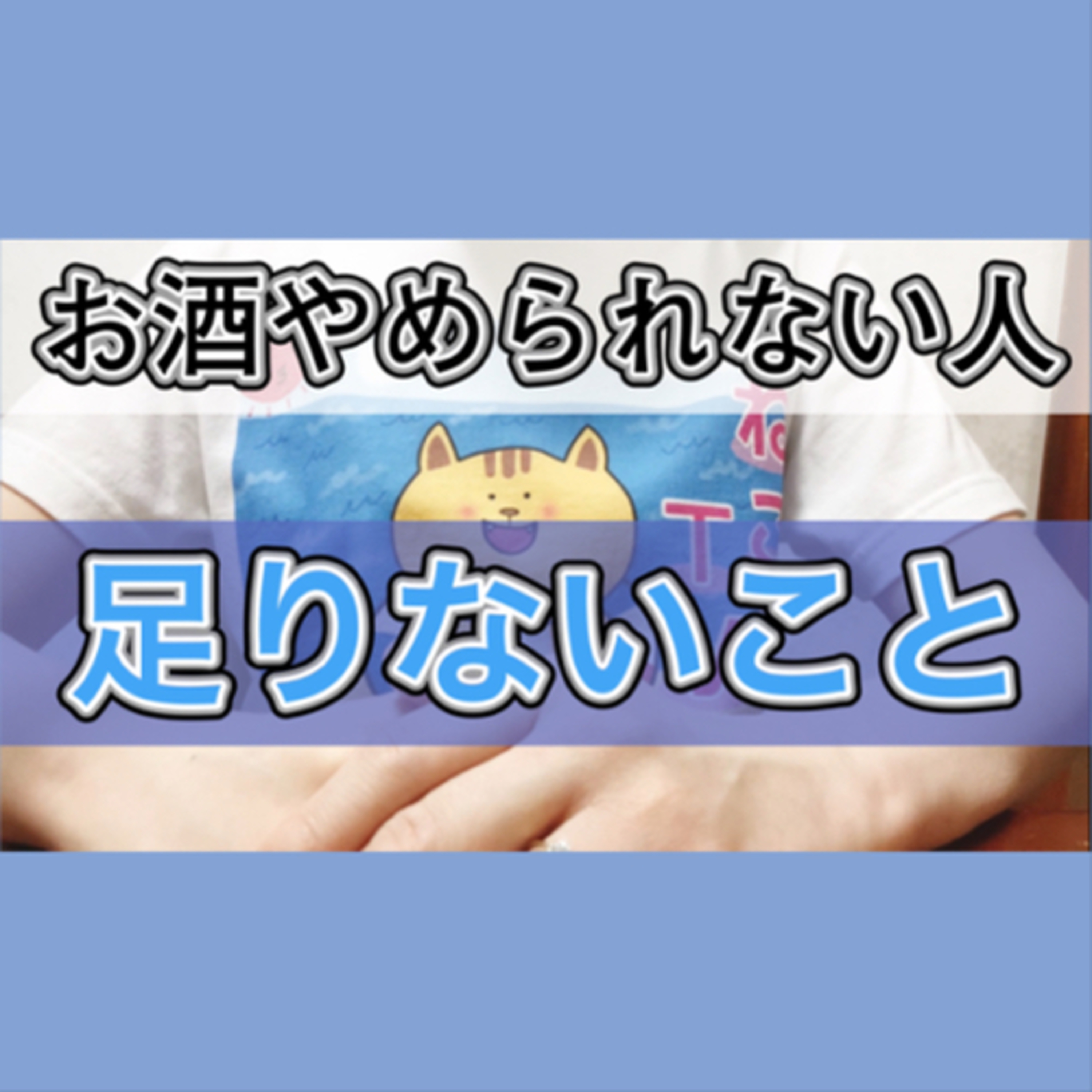 【断酒】お酒をやめられない人に足りていないこと１つ episode artwork