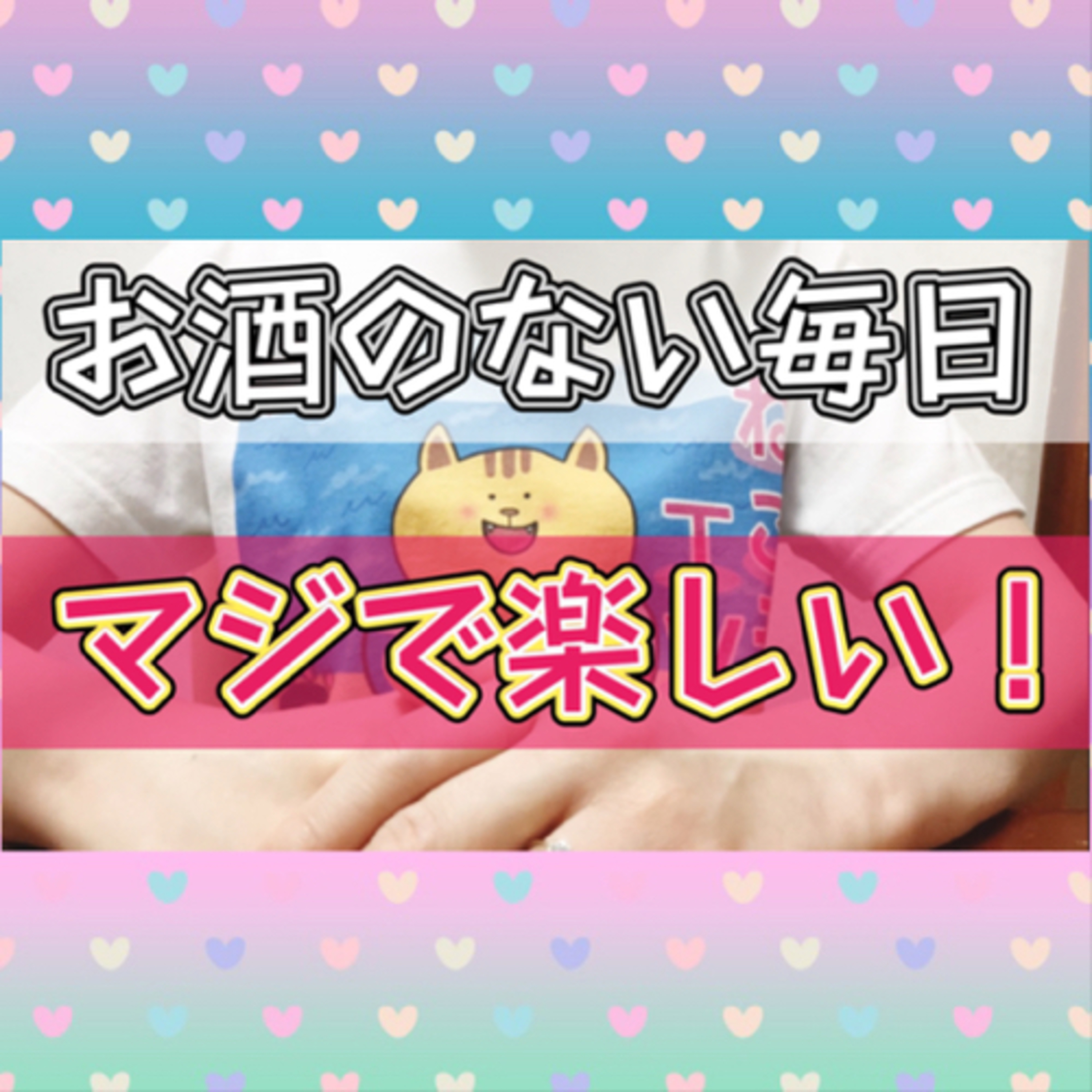 【お酒のない世界は楽しい】私が断酒が続いている一番の理由 episode artwork