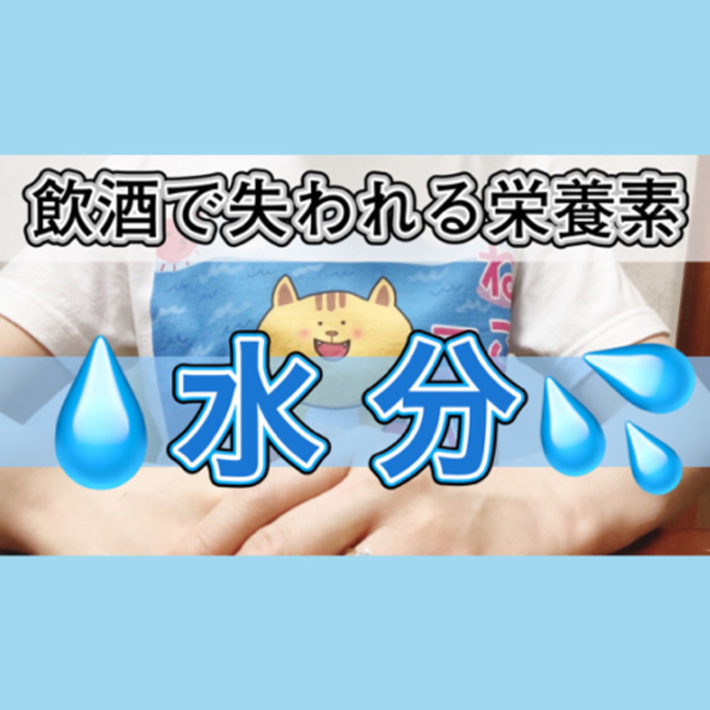 【水分】お酒を飲むと体内から失なわれる栄養素 episode artwork
