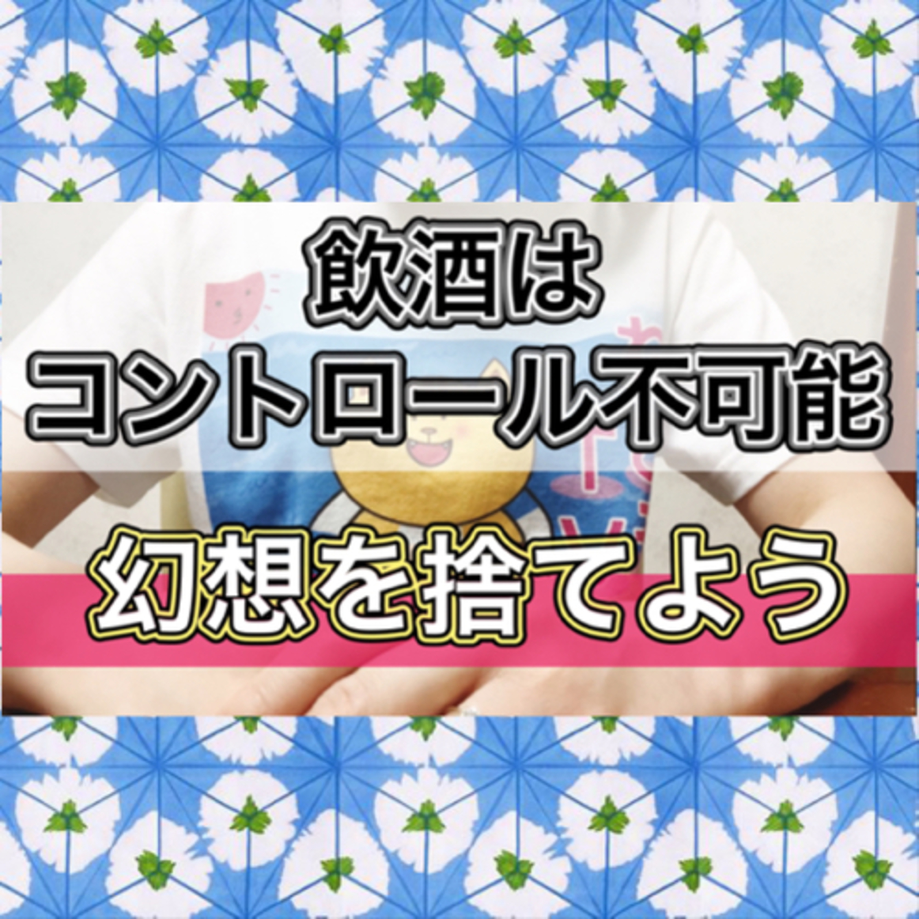 【断酒】問題を耐え難くしているのはそれを直せるハズという誤った認識のせい episode artwork