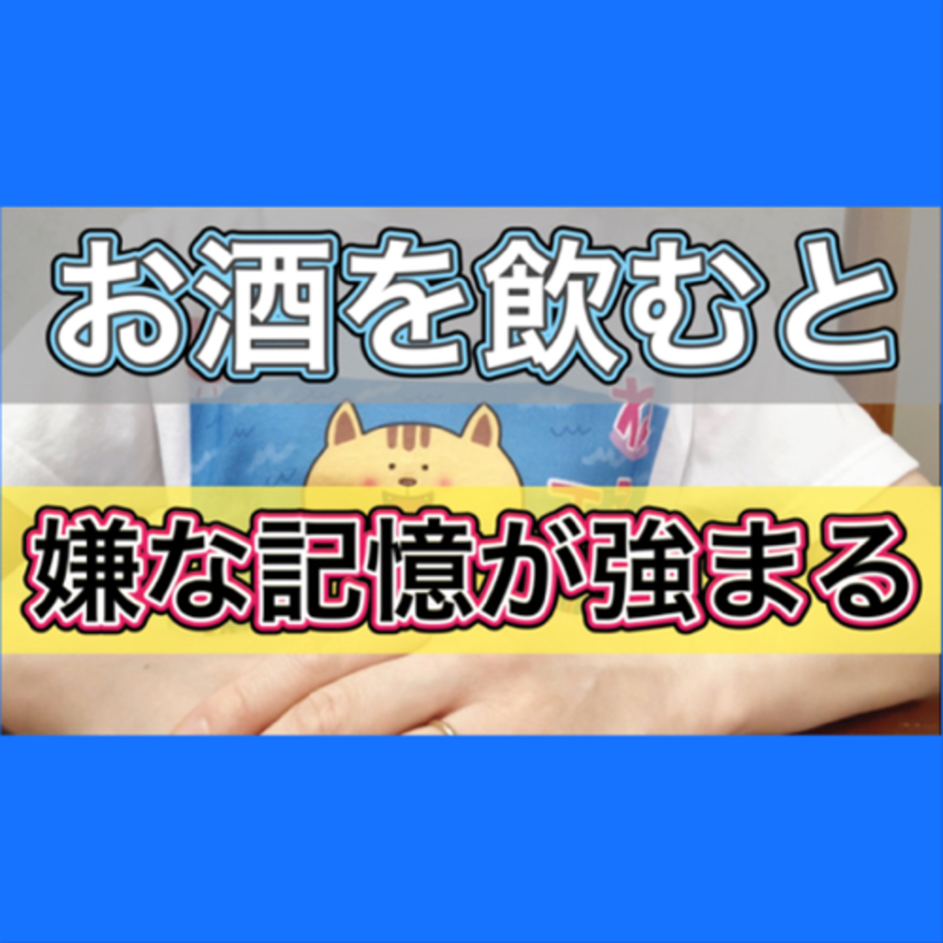 【飲酒で嫌なことは忘れない？】お酒を飲むと嫌な記憶が定着する episode artwork
