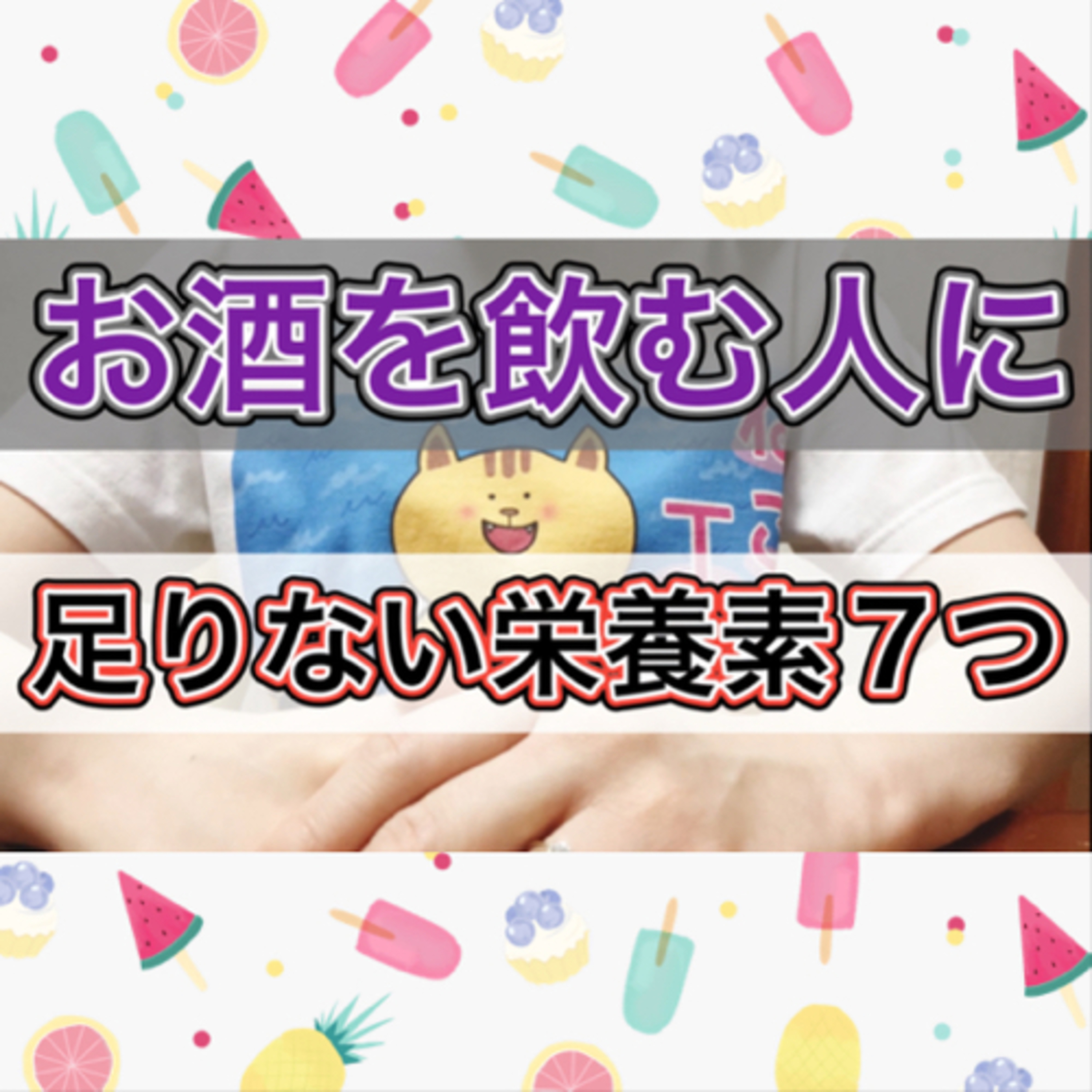 お酒をたくさん飲む人に不足している栄養素 episode artwork