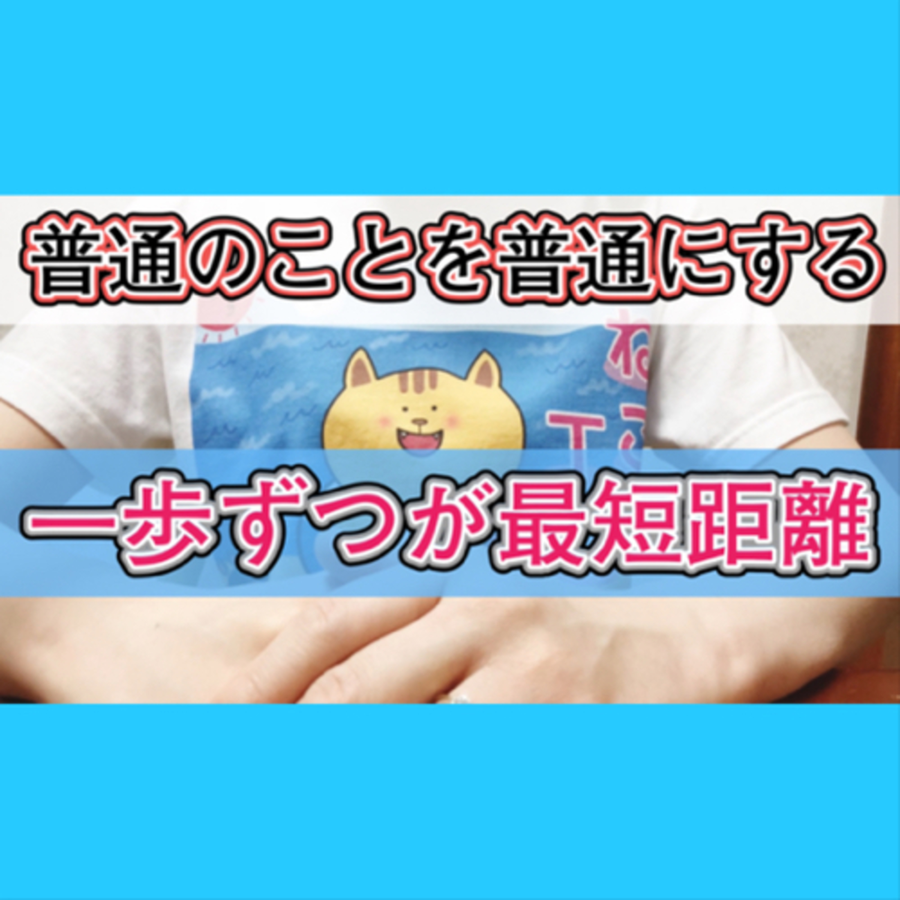 【断酒】普通をバカにする人は普通の幸せをつかめない episode artwork