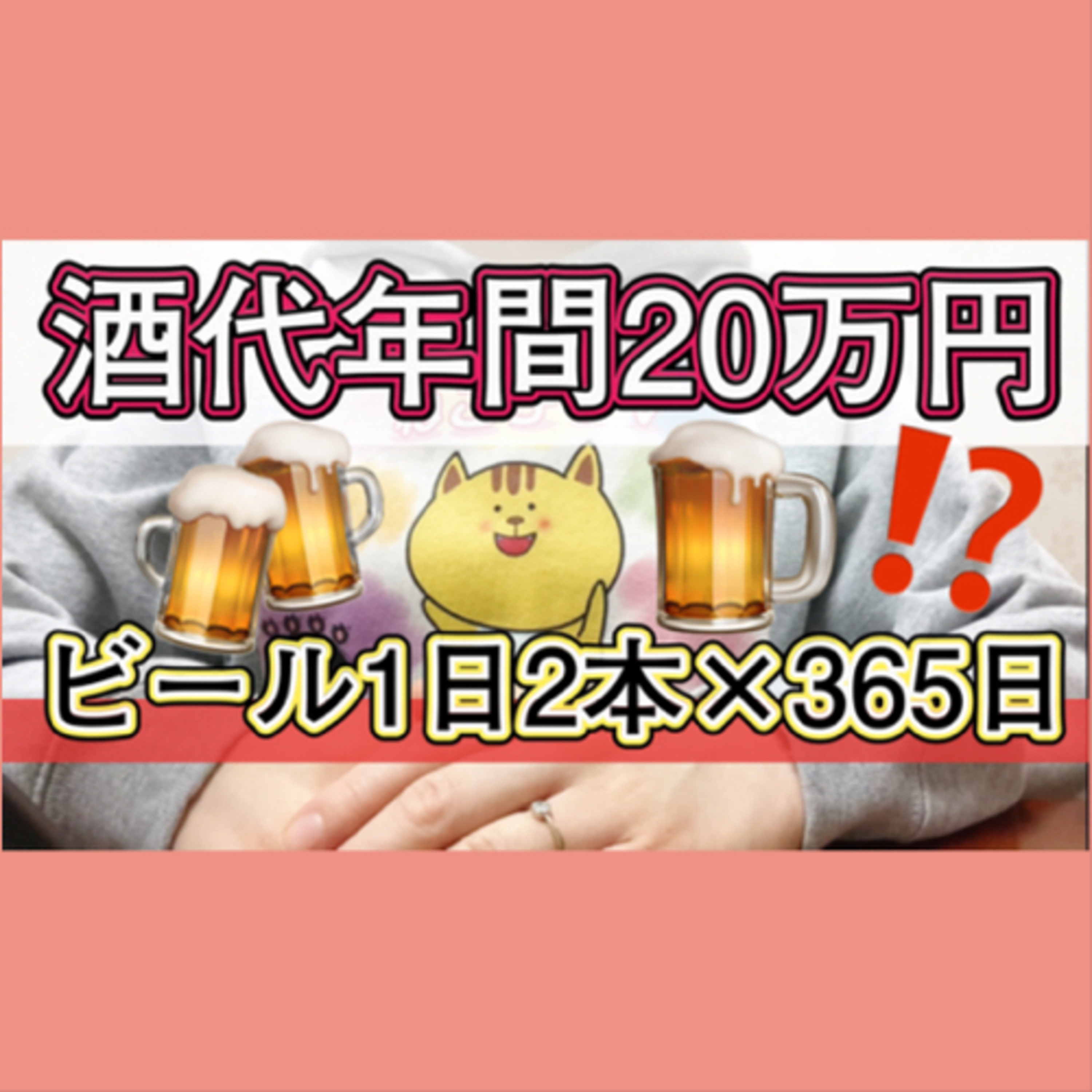 お酒を毎日飲んだら年間1ヶ月はタダ働きになる！？ episode artwork