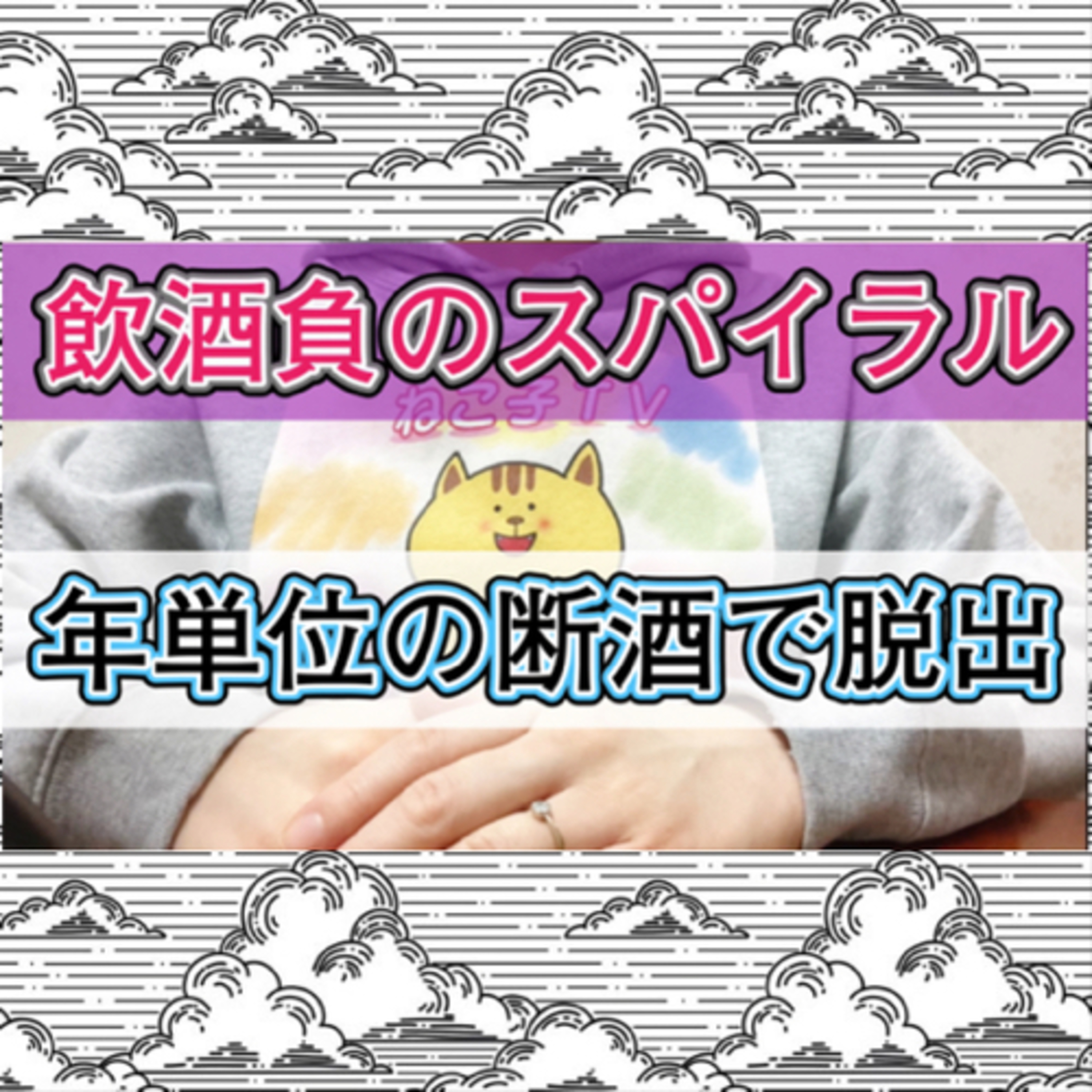 【断酒】お酒を抜くにはある程度の期間が必要 episode artwork