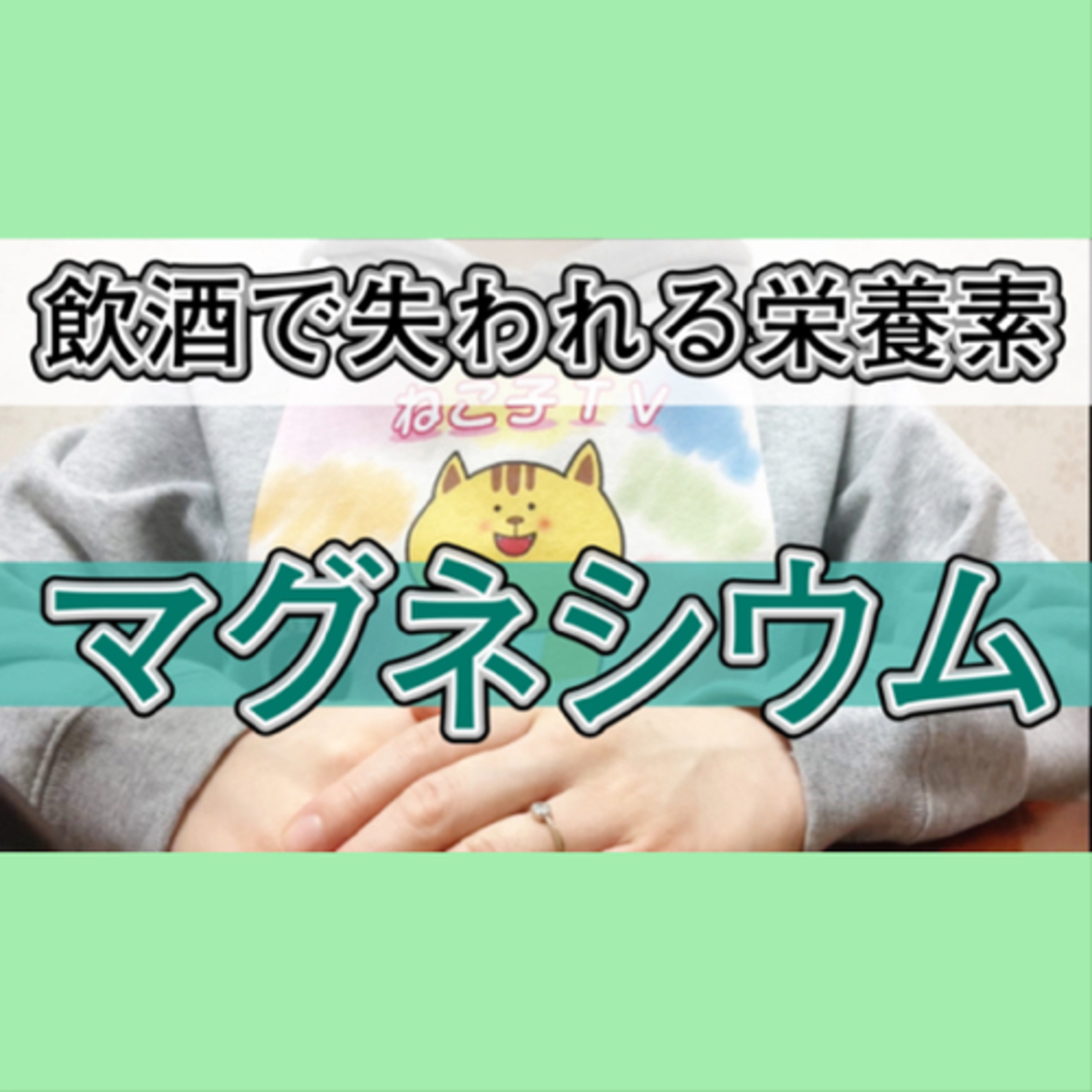 【マグネシウム】お酒を飲むと体内から失なわれる栄養素 episode artwork